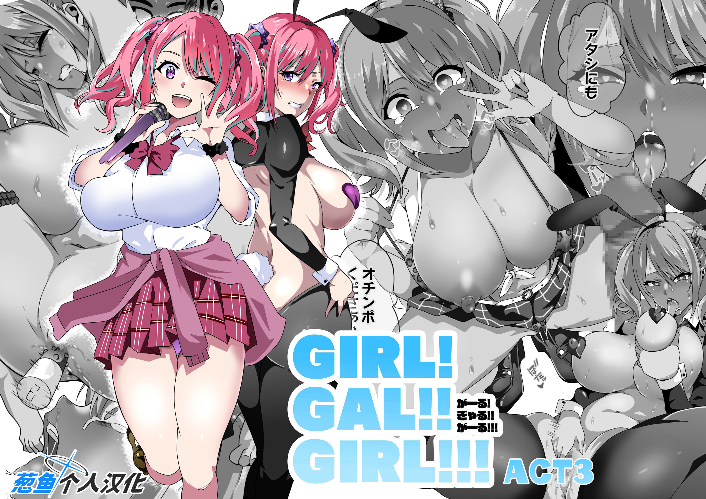 [筋肉亭 (macho。)] GIRL!GAL!!GIRL!!!-act3- [葱鱼个人汉化] - ACG168