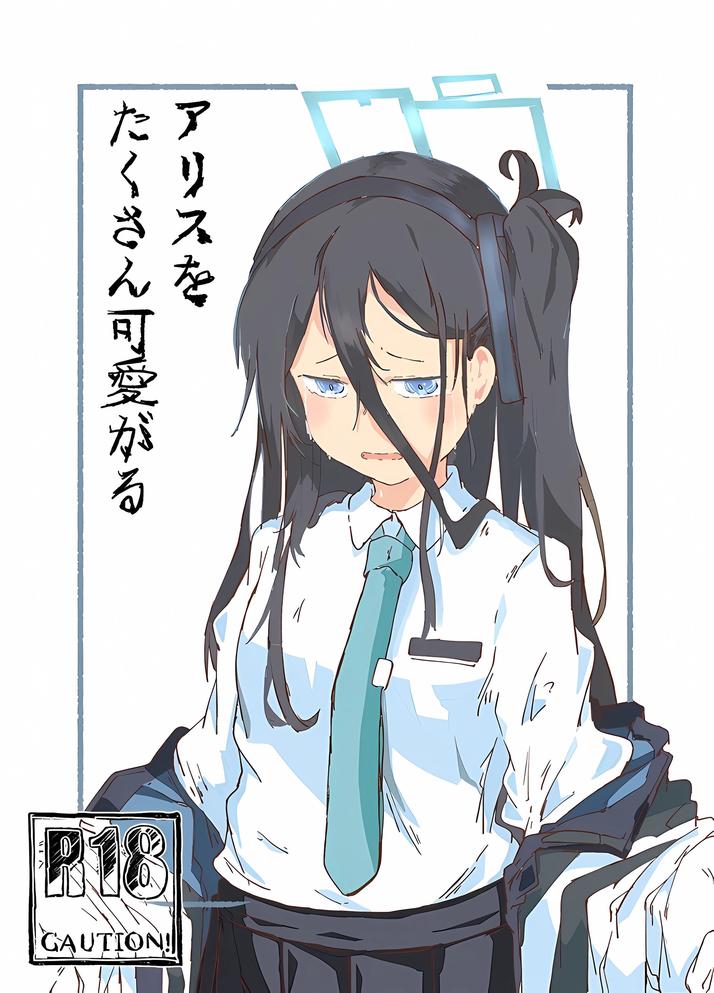 [やまのみき (楠まじり)] アリスをたくさん可愛がる (ブルーアーカイブ) [欶澜汉化组] - ACG168