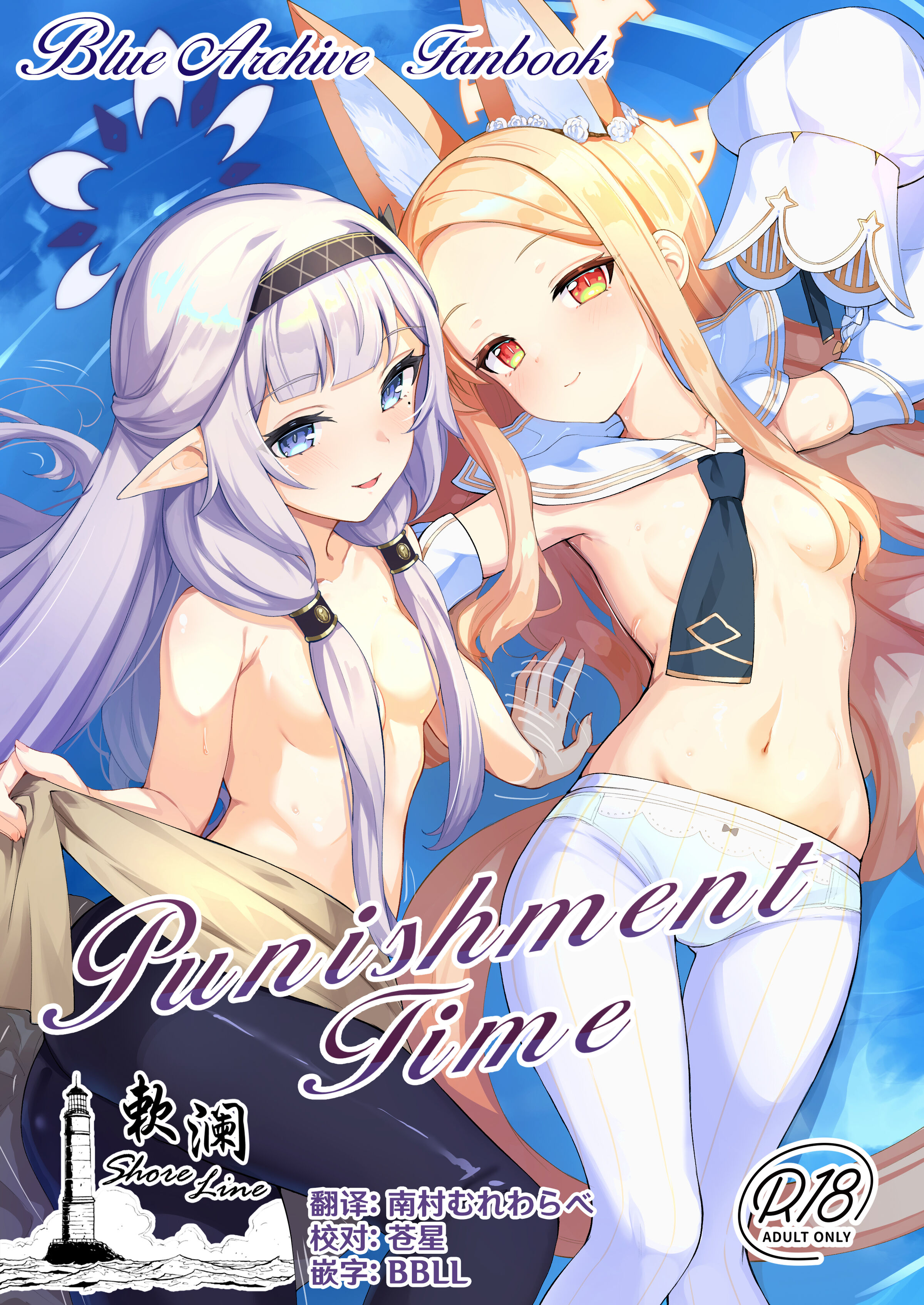 [さいかわようじょ (にゃまる)] Punishment Time (ブルーアーカイブ) [欶澜汉化组] [DL版] - ACG168
