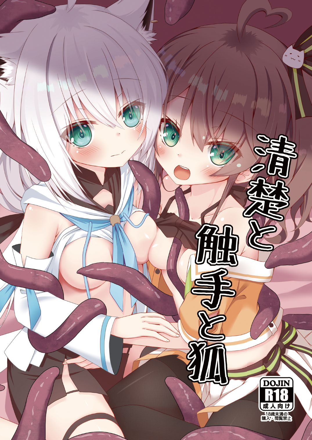 [ねこ大福 (ねこのしろ)] 清楚と触手と狐 (夏色まつり) [中国翻訳] [DL版] - ACG168