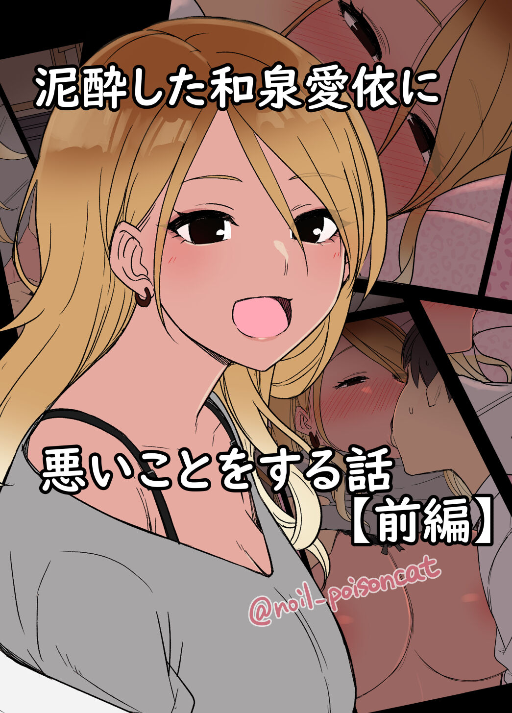 [毒猫ノイル] 泥酔した和泉愛依に悪いことをする話(前編) (アイドルマスター シャイニーカラーズ) – ACG168