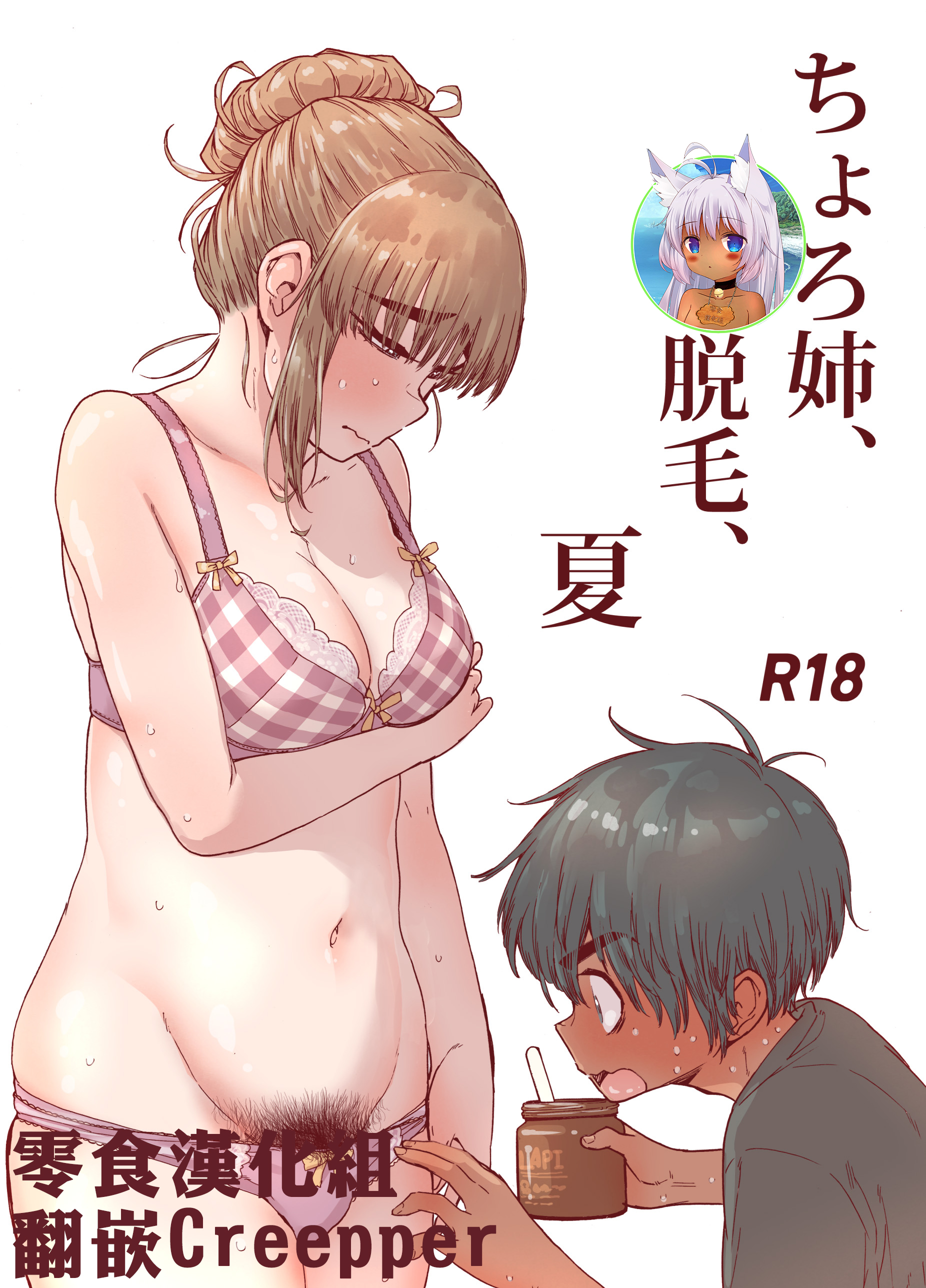 [きゃらだいん] ちょろ姉、脱毛、夏 [零食汉化组] - ACG168