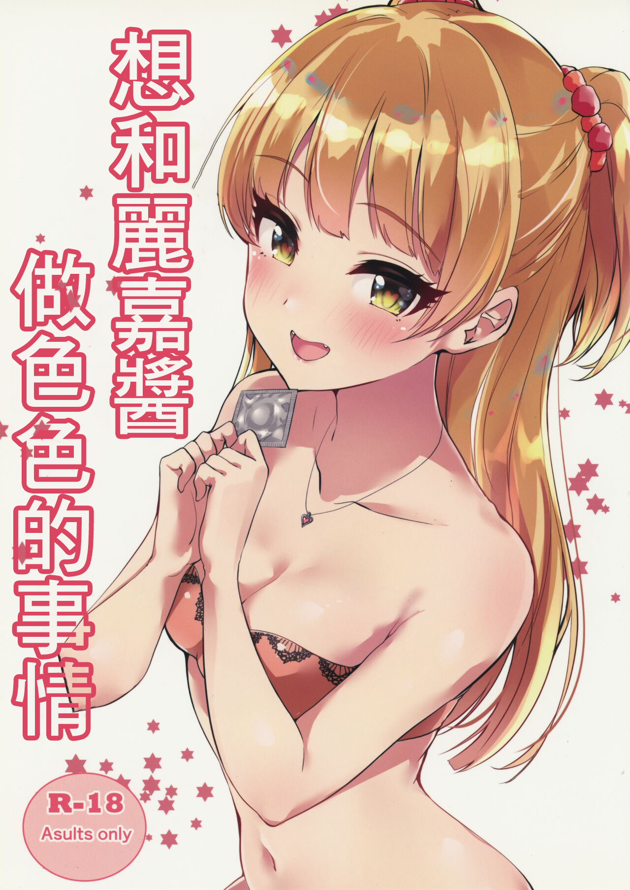 (C97) [村人豆腐店] 莉嘉ちゃんとHなことしたい (アイドルマスター シンデレラガールズ)｜想和莉嘉醬做色色的事情 [中国翻訳] – ACG168