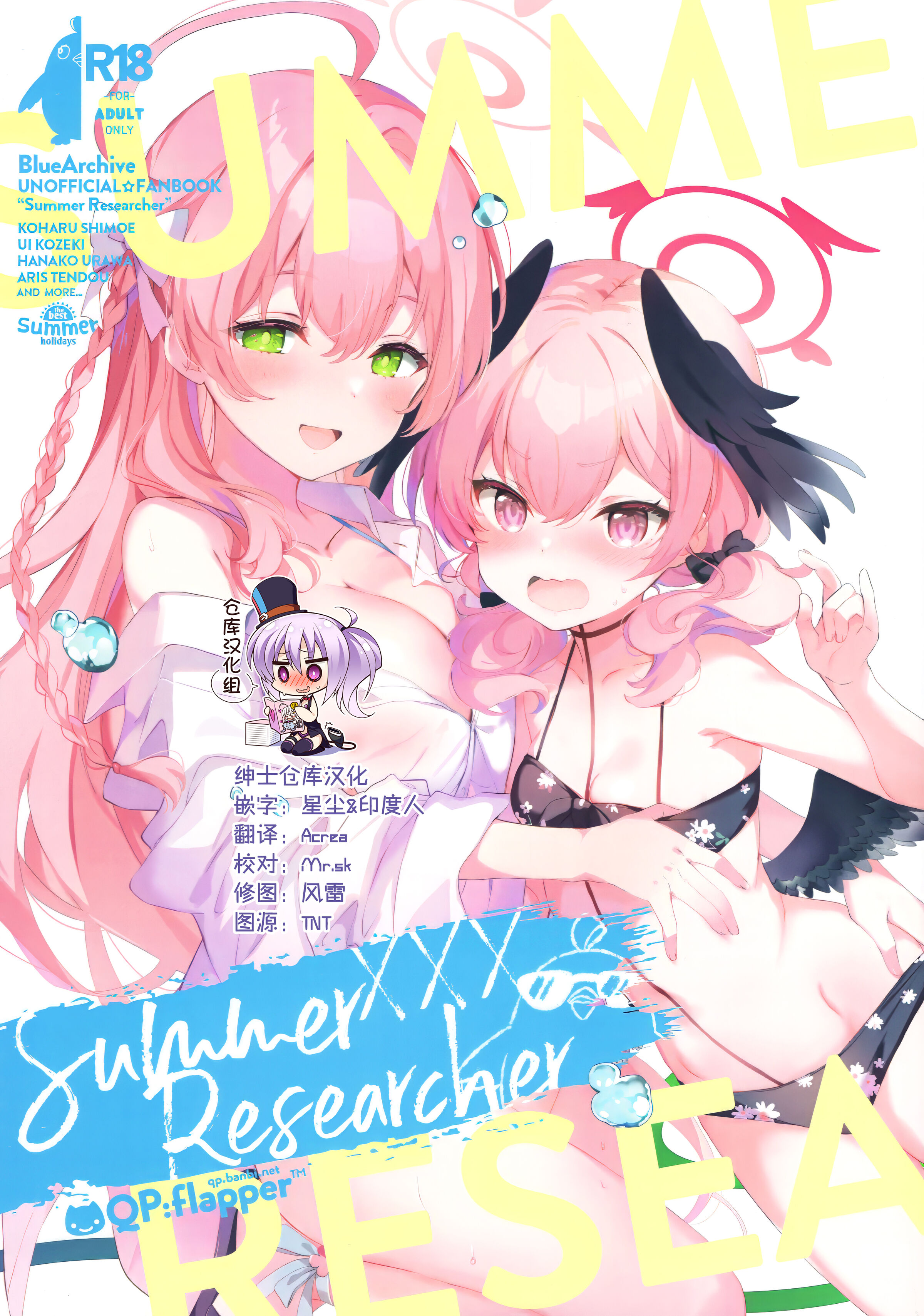 (C102) [QP：flapper (さくら小春、小原トメ太)] Summer Researcher XXX (ブルーアーカイブ) [绅士仓库汉化] - ACG168