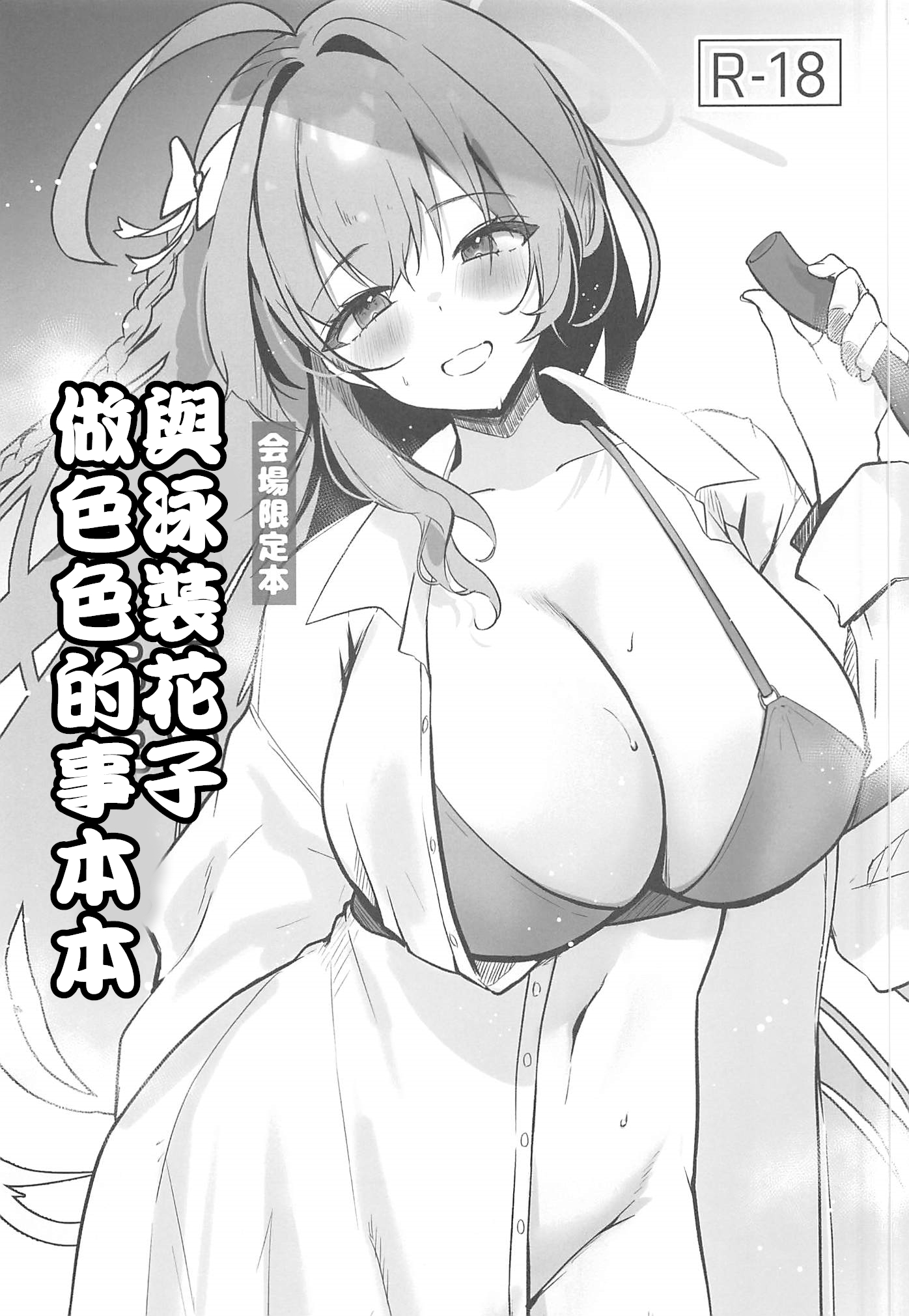 (C102)[あぶりたらこ亭 (緒結ころり)] 水着ハナコとエッチなことする本(ブルーアーカイブ)  [中国翻訳] - ACG168