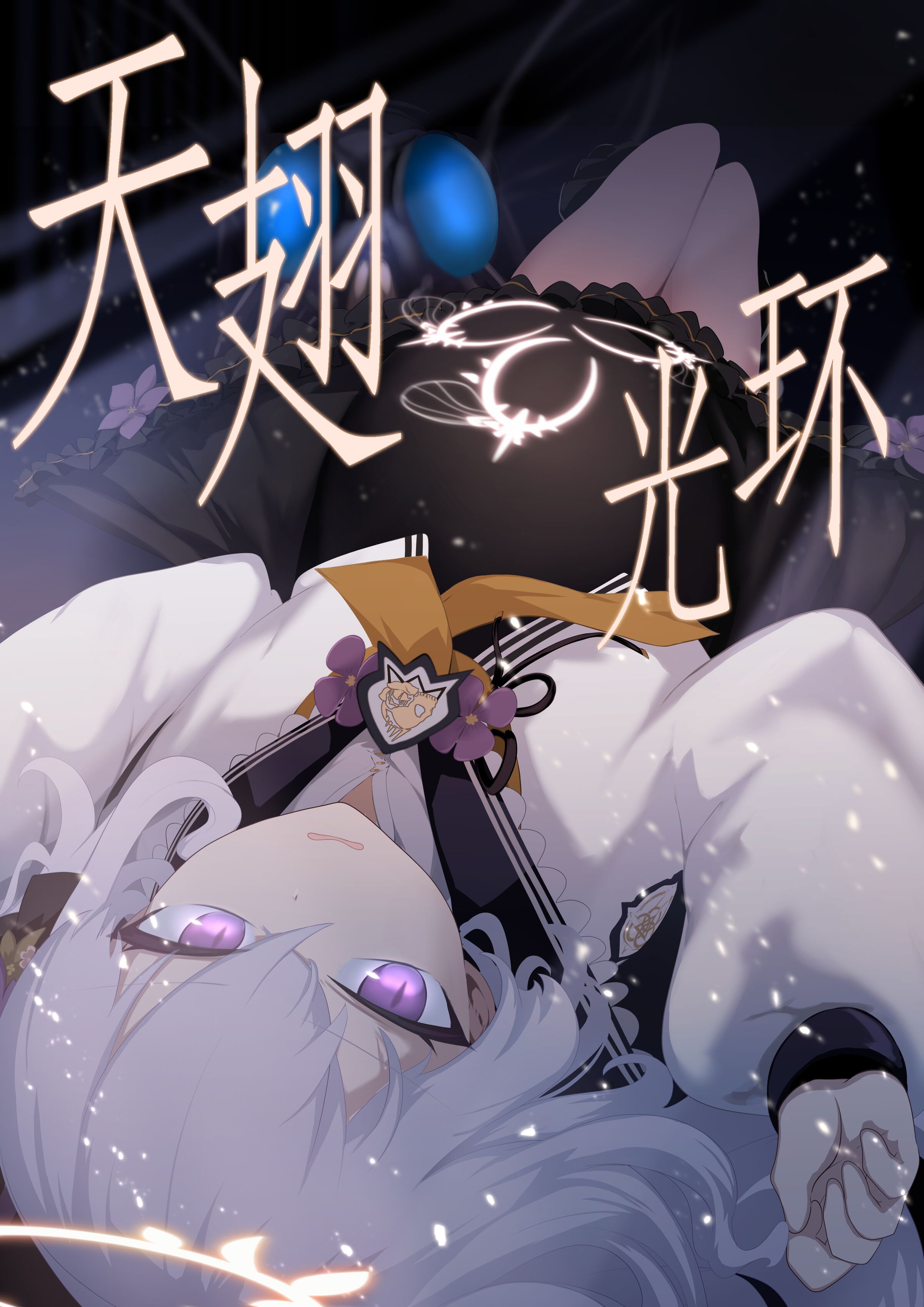 [リビド108] 天翅ノ輪 (ブルーアーカイブ) [Rogan个人翻译] - ACG168