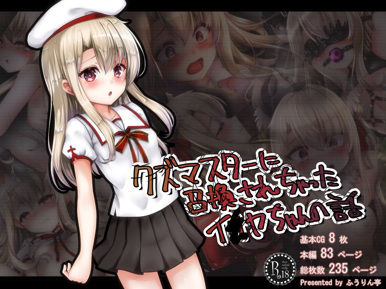 [ふうりん亭 (冬蟲夏草)] クズマスターに召喚されちゃったイ●ヤちゃんの話 (Fate／Grand Order) [个人机翻润色] – ACG168