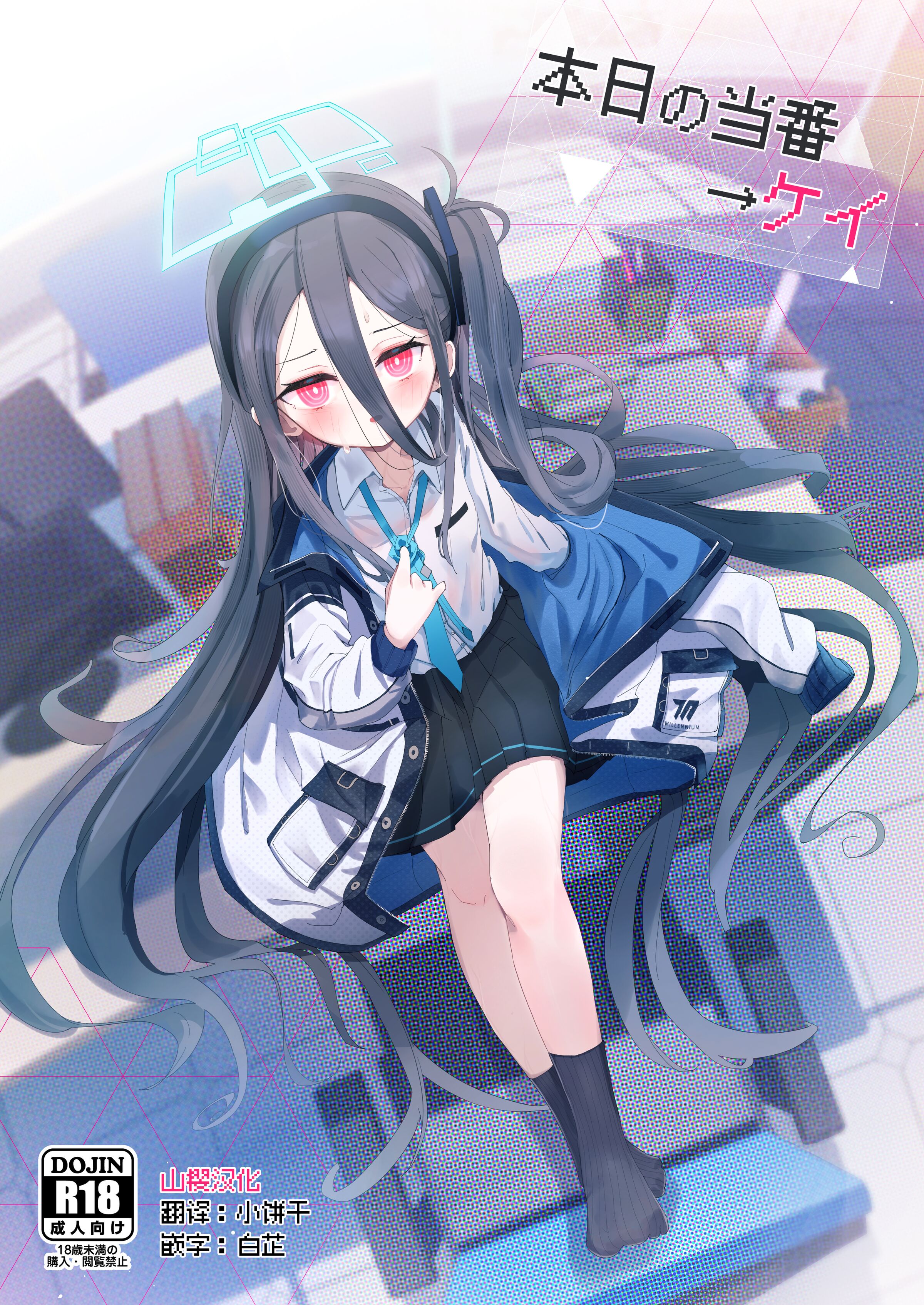 [とうざいなんぼく (西ヤスアキ)] 本日の当番→ケイ (ブルーアーカイブ) [山樱汉化] [DL版] - ACG168