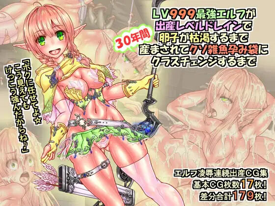 [サークルひとり] LV999最強エルフが出産レベルドレインで卵子が枯渇するまで30年間産まされてクソ雑魚孕み袋にクラスチェンジするまで [SVIN&不咕鸟联合汉化] - ACG168