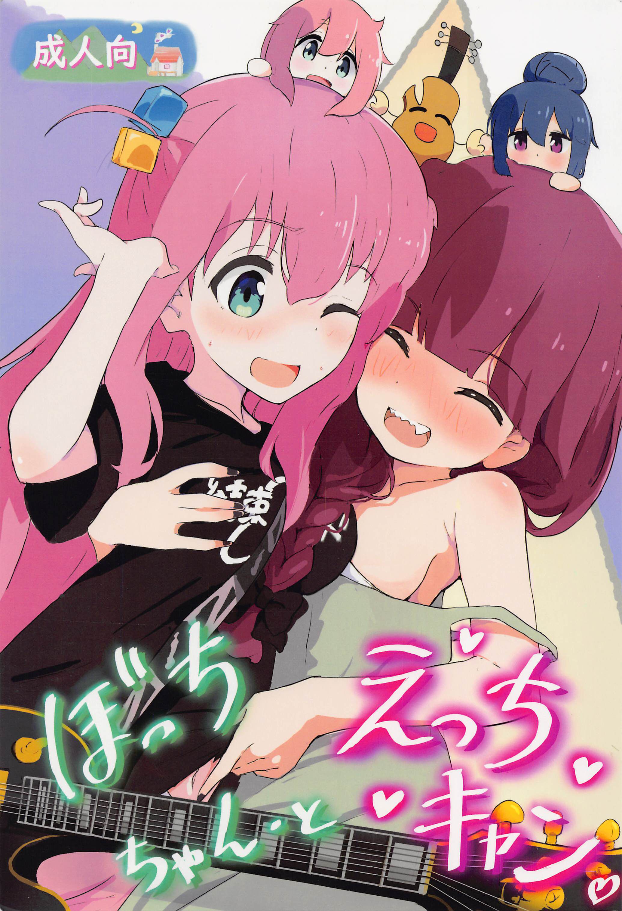 (C101) [村井村] ぼっちちゃんとえっちキャン (ぼっち・ざ・ろっく!、ゆるキャン△) [中国翻訳] - ACG168