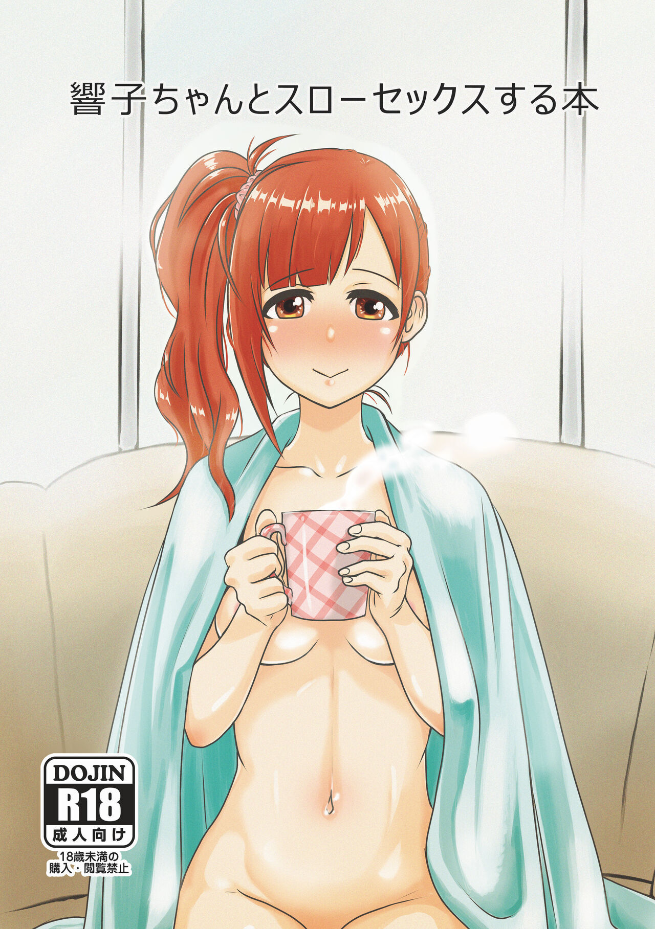 [メロディ屋 (アマデウスキー)] 響子ちゃんとスローセックスする本 (アイドルマスター シンデレラガールズ) [中国翻訳] [DL版] - ACG168