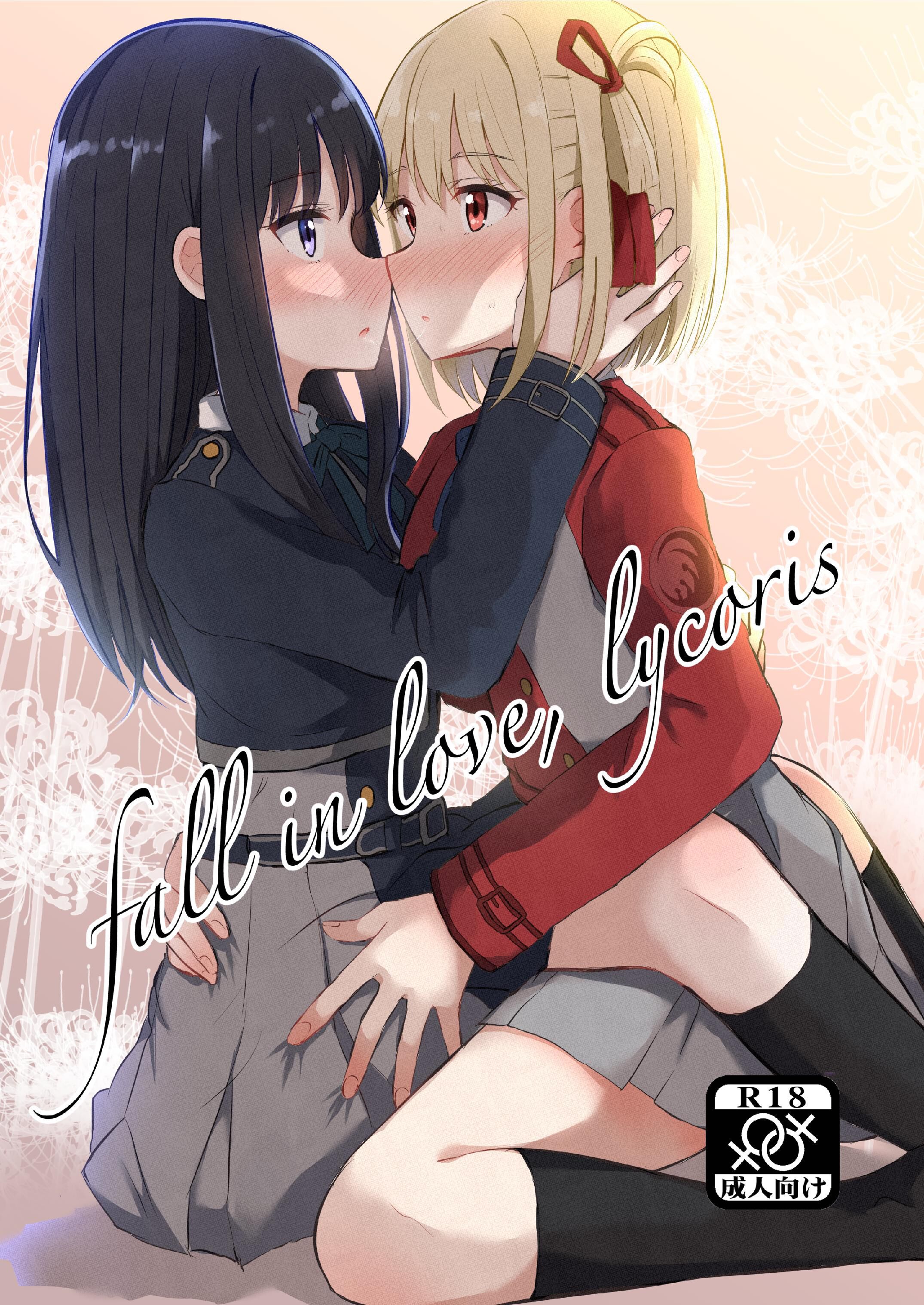 [京まじょ! (上村なびあ)] fall in love, lycoris (リコリス・リコイル) [中国翻訳] [DL版] - ACG168