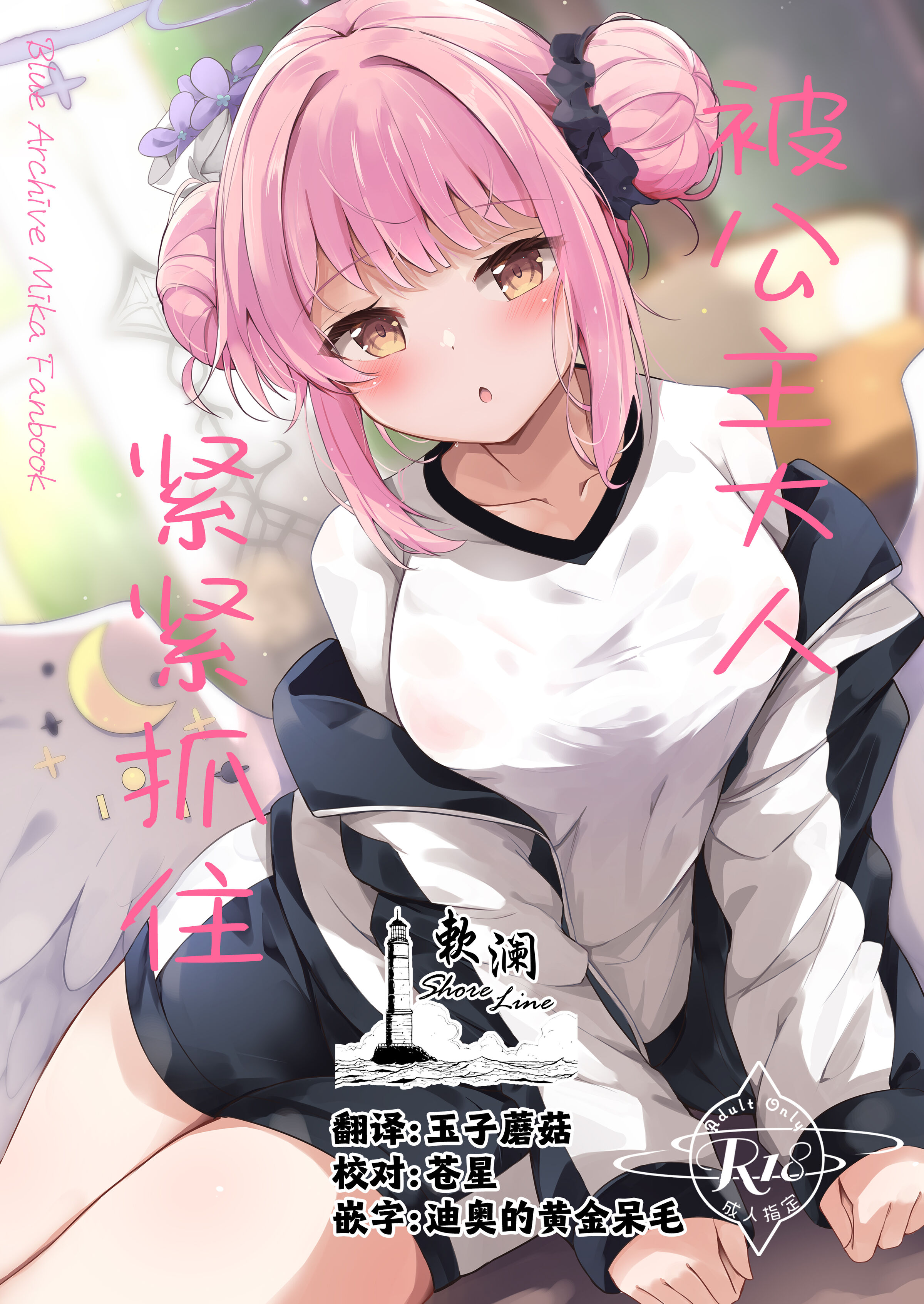 [あとりえひなた (ひなた悠)] お姫様に絆されて (ブルーアーカイブ)｜被公主大人紧紧抓住 [欶澜汉化组] [DL版] - ACG168