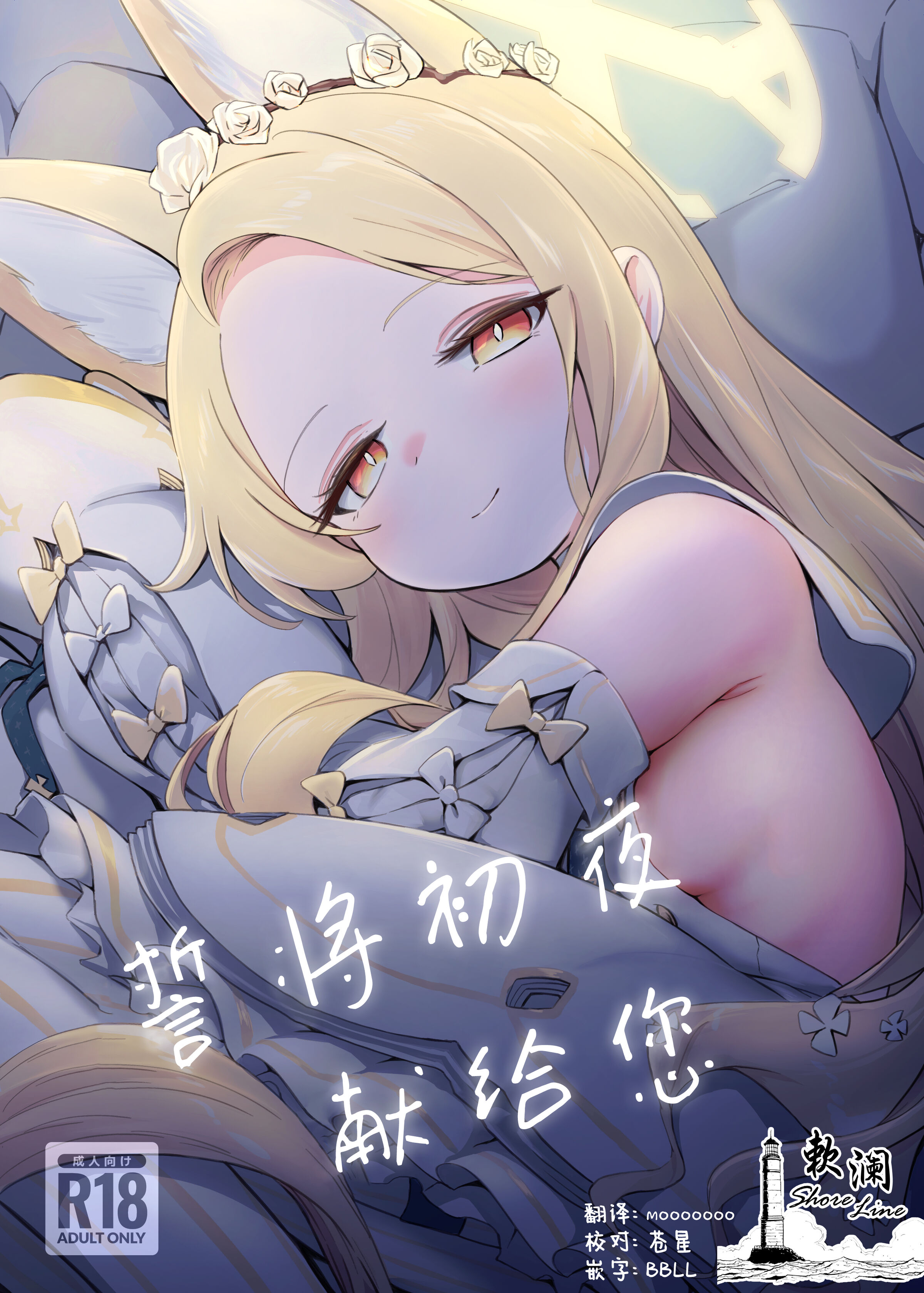 [情緒不安定 (ereere)] はじめてをきみと (ブルーアーカイブ) [欶澜汉化组] [DL版] – ACG168