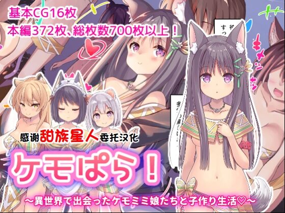 [ふわてん (天壌りゅか)] ケモぱら!～異世界で出会ったケモミミ娘たちと子作り生活～[甜族星人赞助汉化] – ACG168