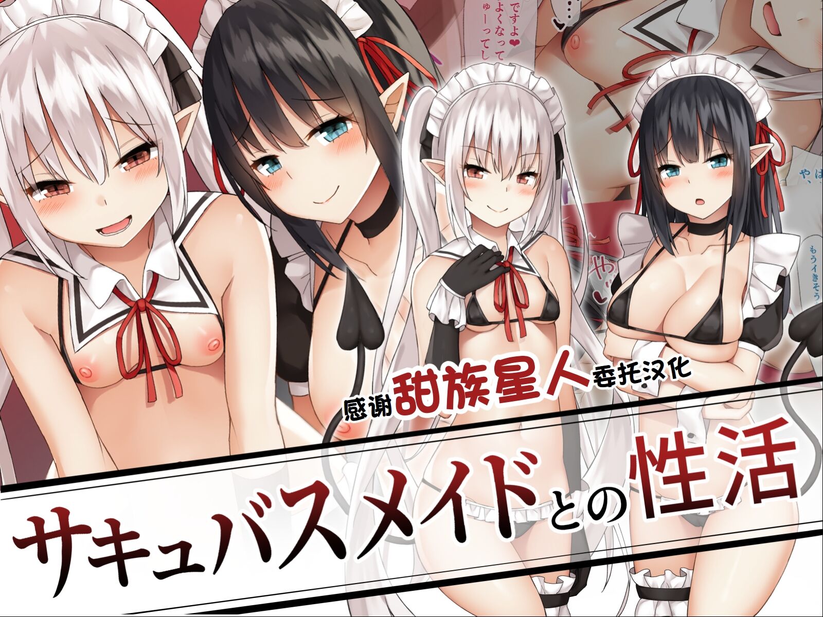 [みずしらず (水科湊)] サキュバスメイドとの性活 [甜族星人赞助汉化] – ACG168