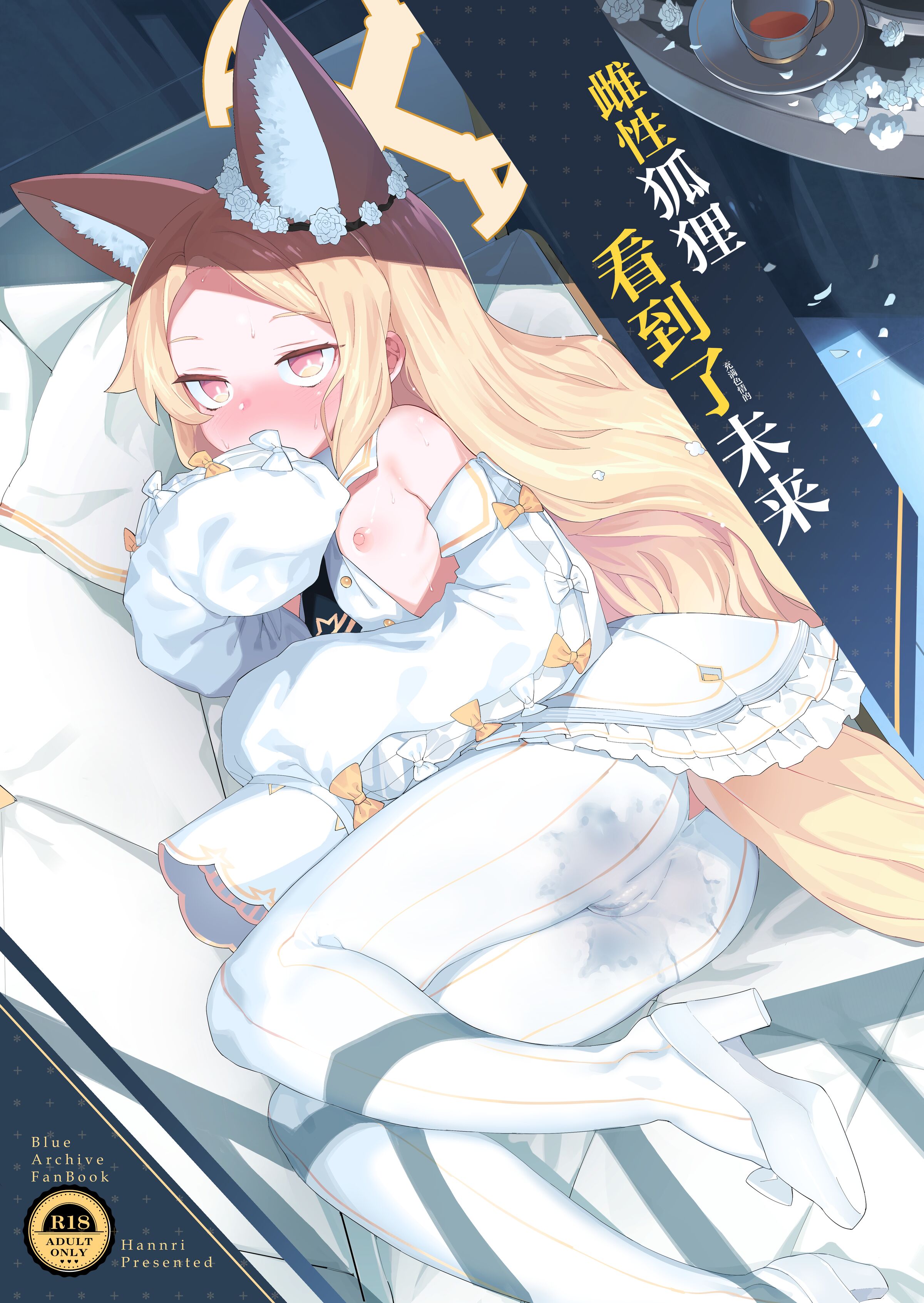 [半里プラザー (半里バード)] メス狐は視てしまった (ブルーアーカイブ) [DL版] [基沃托斯计生办汉化] - ACG168