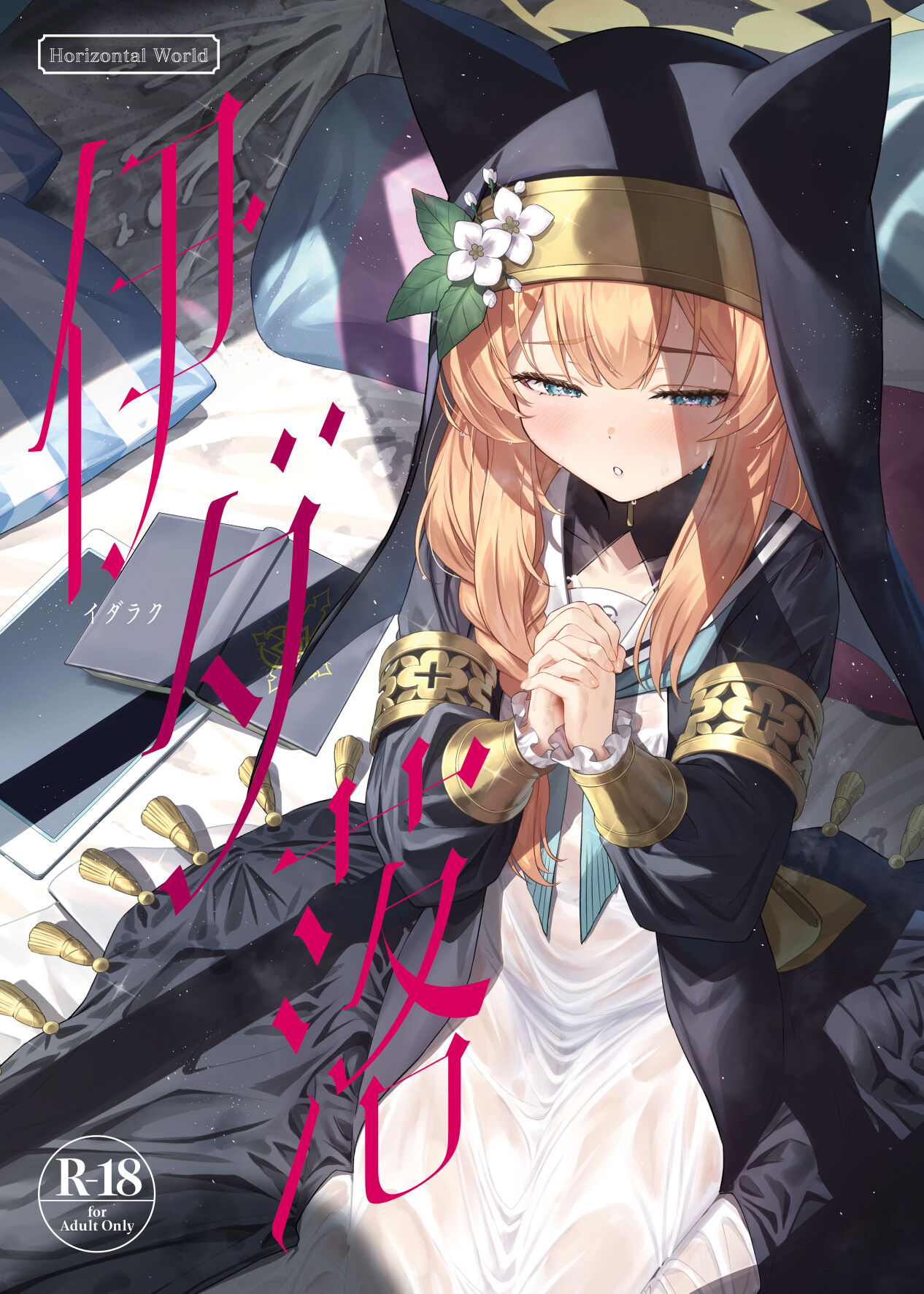 [Horizontal World (またのんき▼)] 伊ダ落 (ブルーアーカイブ) [白杨汉化组] [DL版] – ACG168