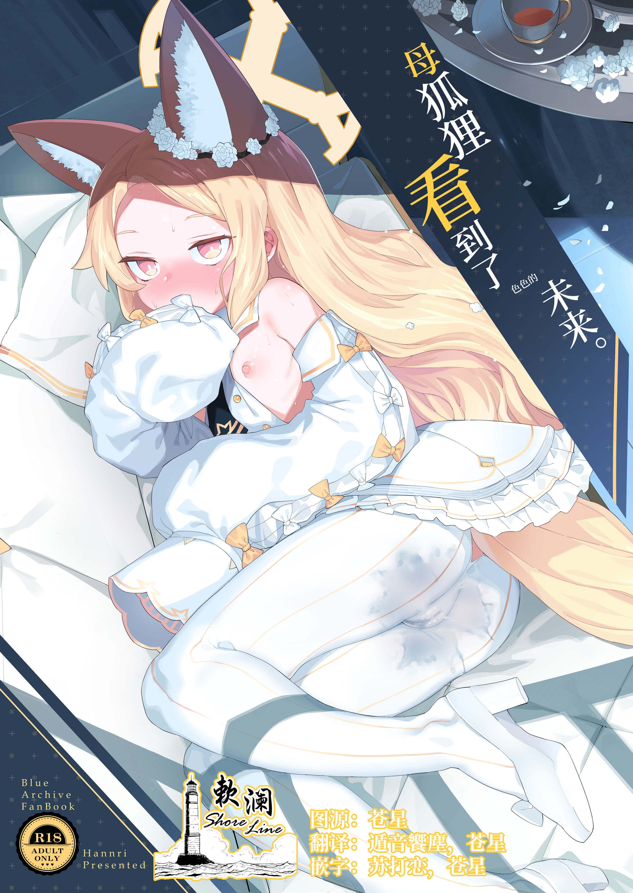 (C103) [半里プラザー (半里バード)] メス狐は視てしまった (ブルーアーカイブ)｜母狐狸看到了色色的未来。 [欶澜汉化组] [DL版] - ACG168