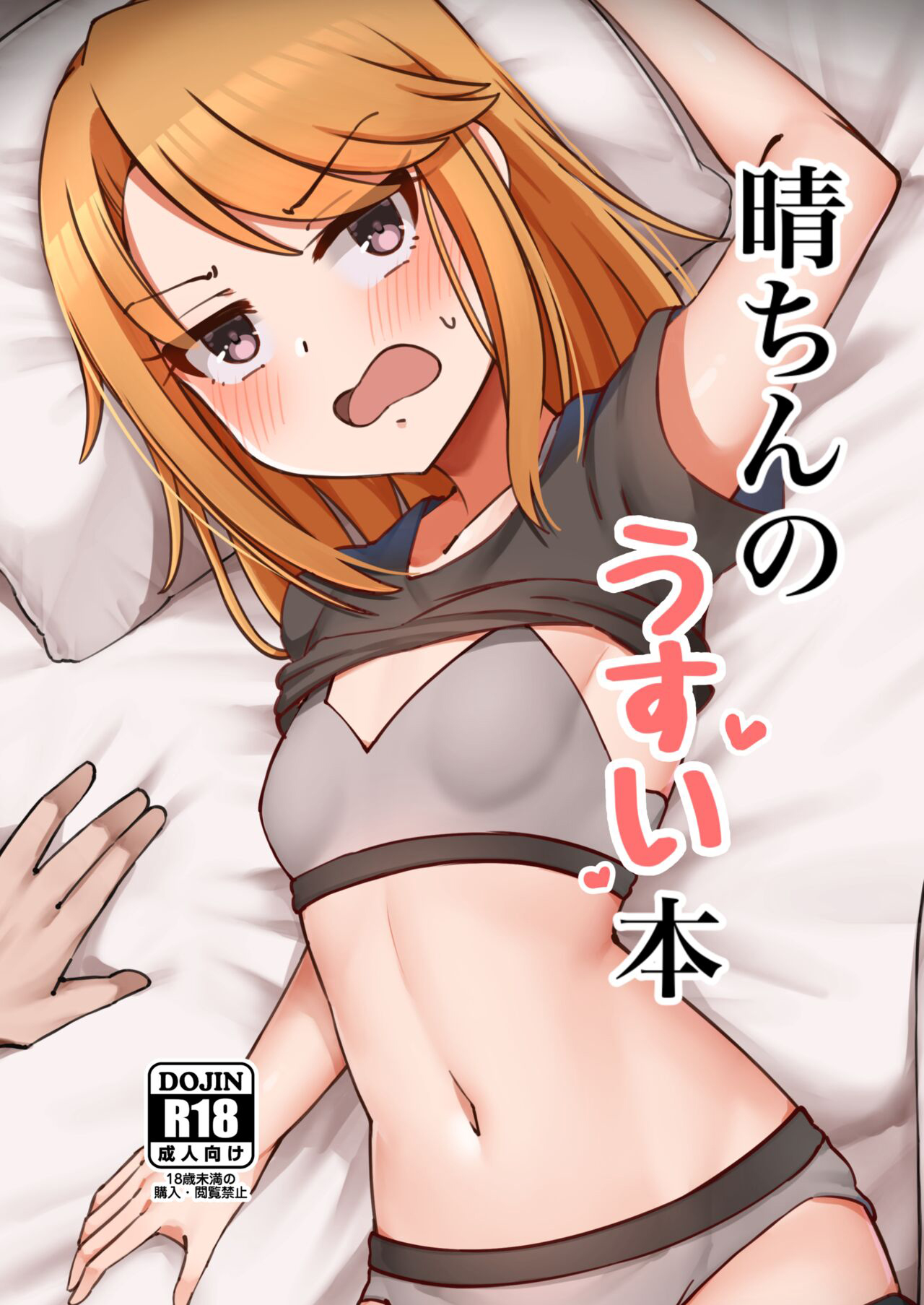 [はんなま生活 (マバンナ)] 晴ちんのうすい本 (アイドルマスター シンデレラガールズ) [中国翻訳] [DL版] – ACG168