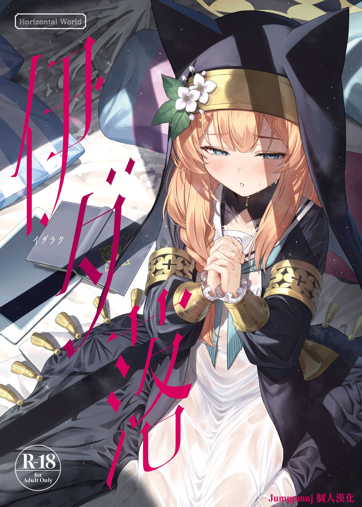 [Horizontal World (またのんき▼)] 伊ダ落 (ブルーアーカイブ) [DL版] [Jumppmuj個人漢化] – ACG168