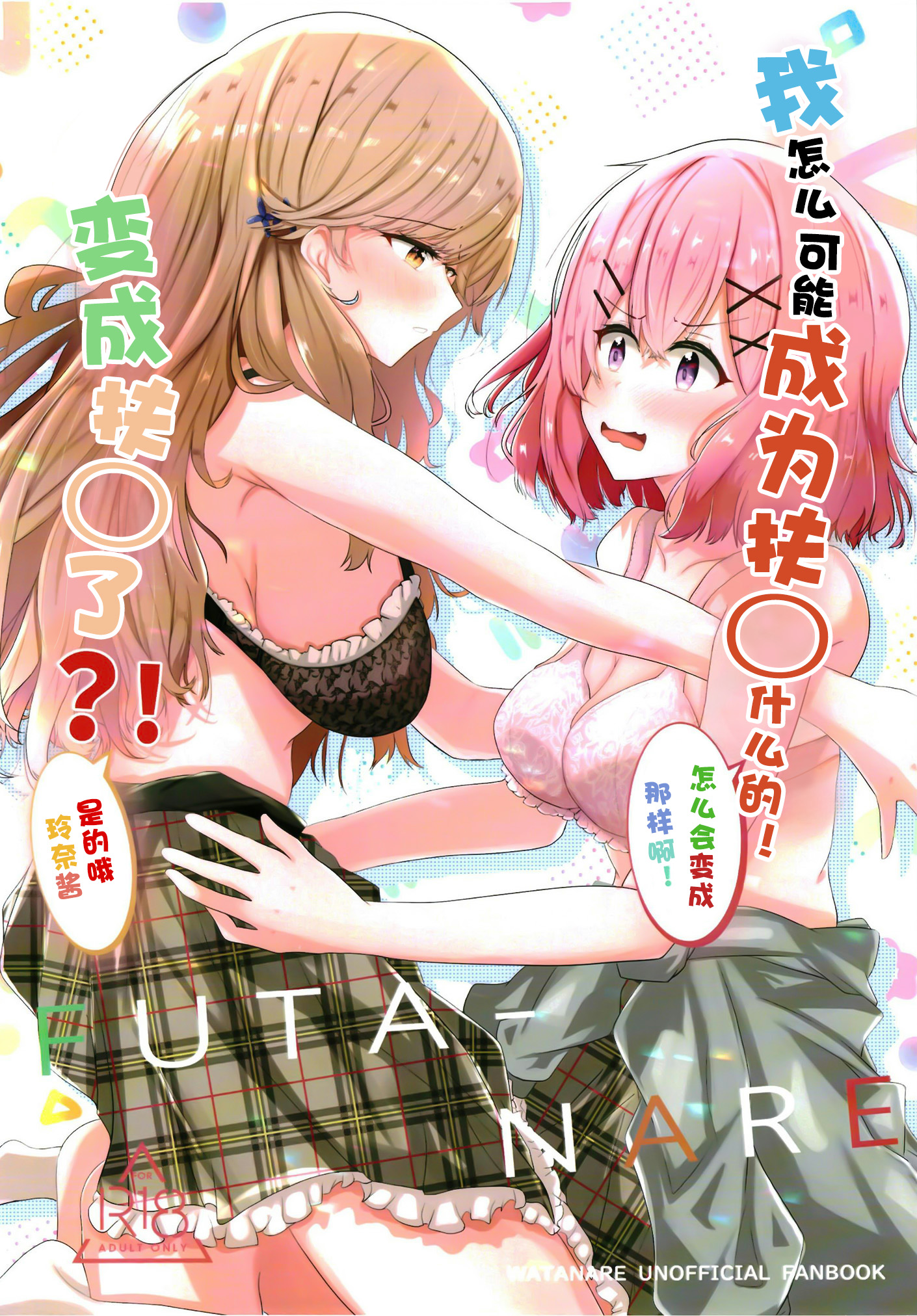 [ゐとを菓子屋 (ゐとを)] ふたなれ (わたしが恋人になれるわけないじゃん、ムリムリ!(※ムリじゃなかった!？)｜我怎么可能成为扶0什么的！变成扶0了？！[透明声彩汉化组] – ACG168