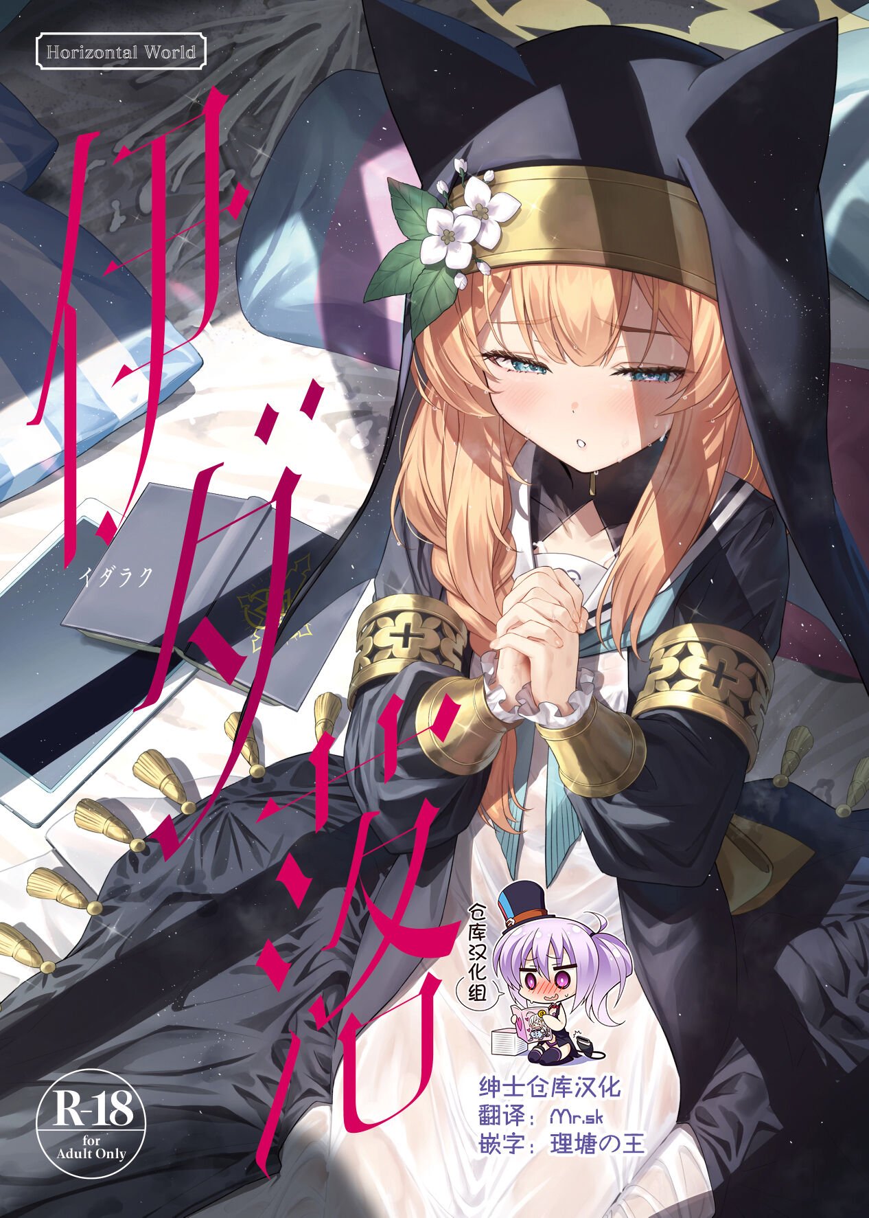 [Horizontal World (またのんき▼)] 伊ダ落 (ブルーアーカイブ) [绅士仓库汉化] [DL版] – ACG168