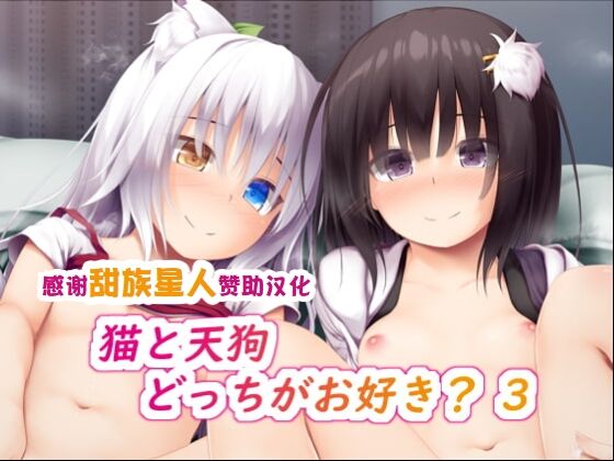 [POETTO (ハリュー)] 猫と天狗どっちがお好き？ 3 [甜族星人赞助汉化] – ACG168