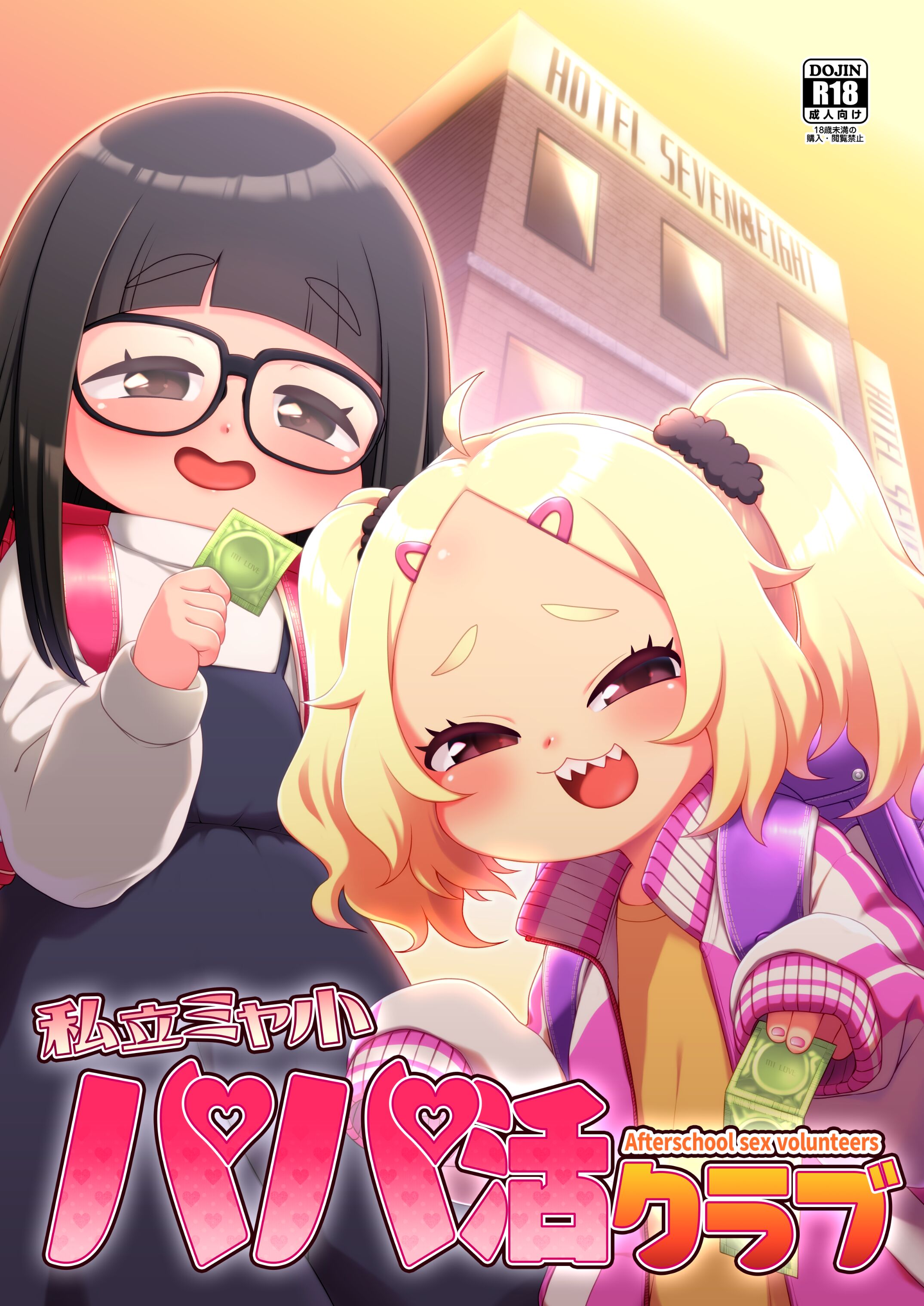 [シチテンバットウ (ミヤサカタカジ)] 私立ミヤ小パパ活クラブ [DL版][中国翻訳] - ACG168