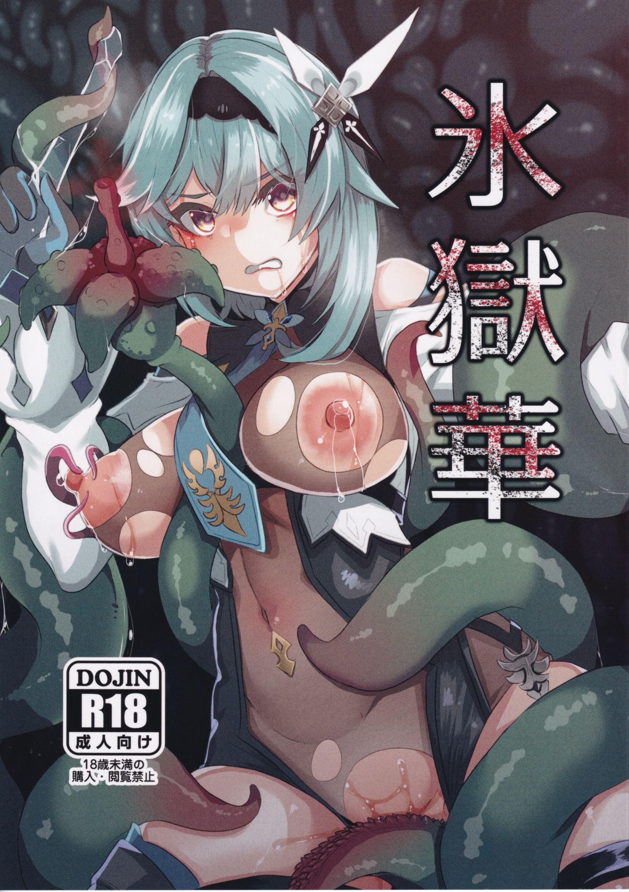 (C103) [トロトロトロッコ (ジョニ山)] 氷獄華 (原神) [黎欧出资汉化] – ACG168
