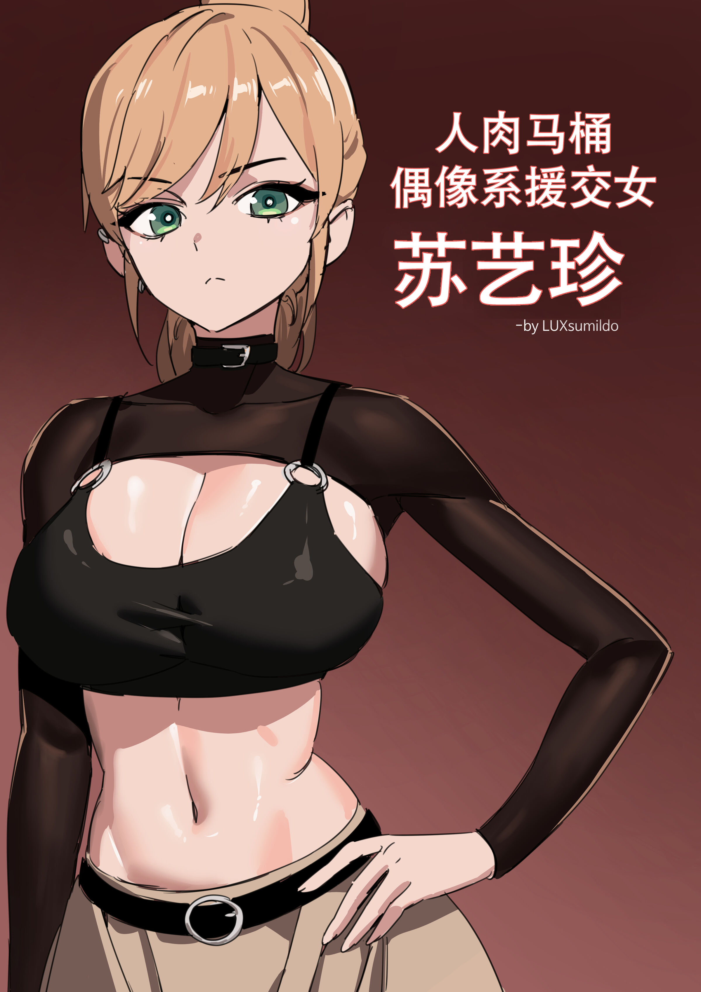 [LUXsumildo] 人肉马桶·偶像系援交女苏艺珍（LC整合汉化组汉化·原创系便所强暴） – ACG168