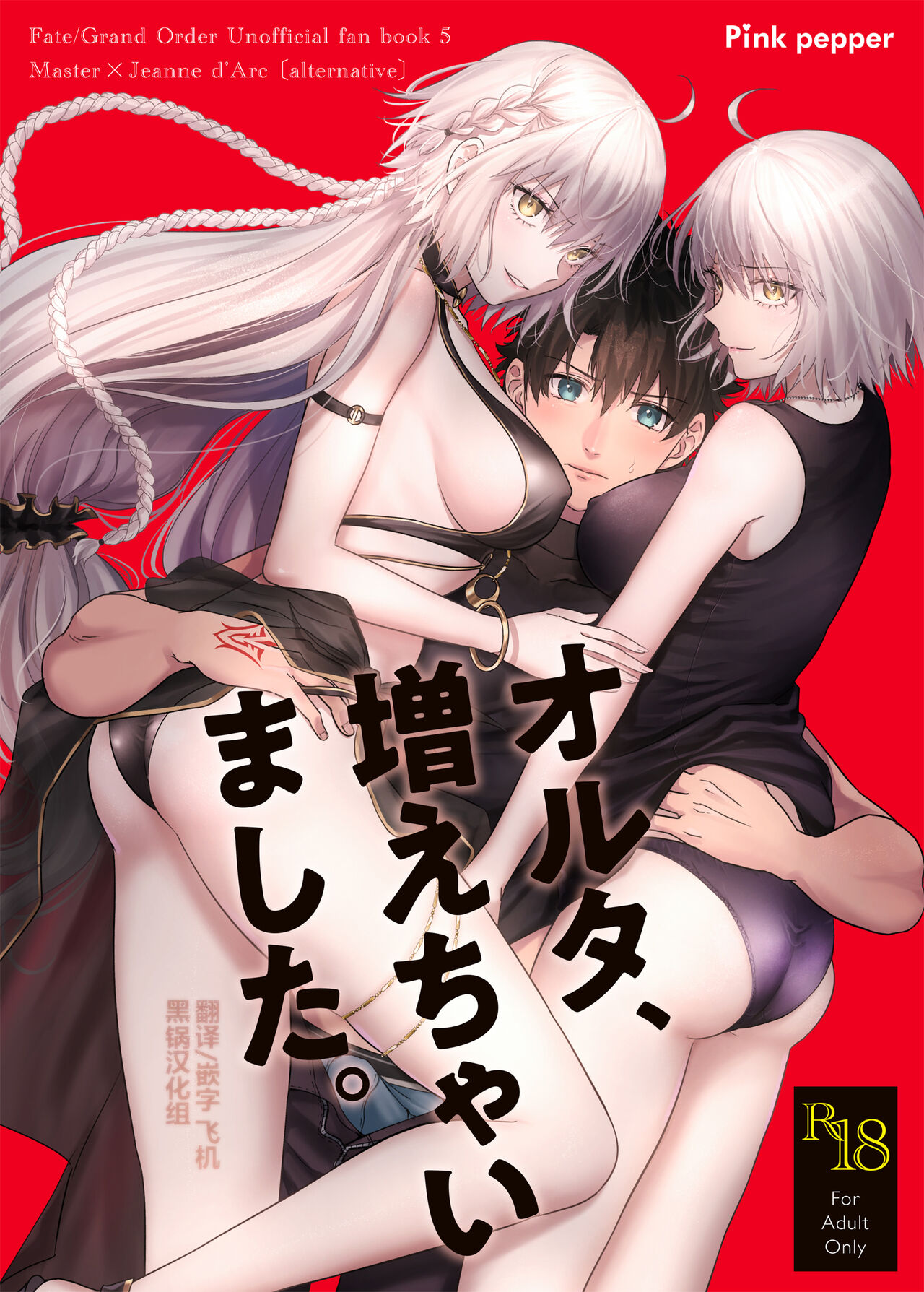 [Pink pepper (おみず)] オルタ、増えちゃいました。 (FateGrand Order) [黑锅汉化组] [Digital] – ACG168