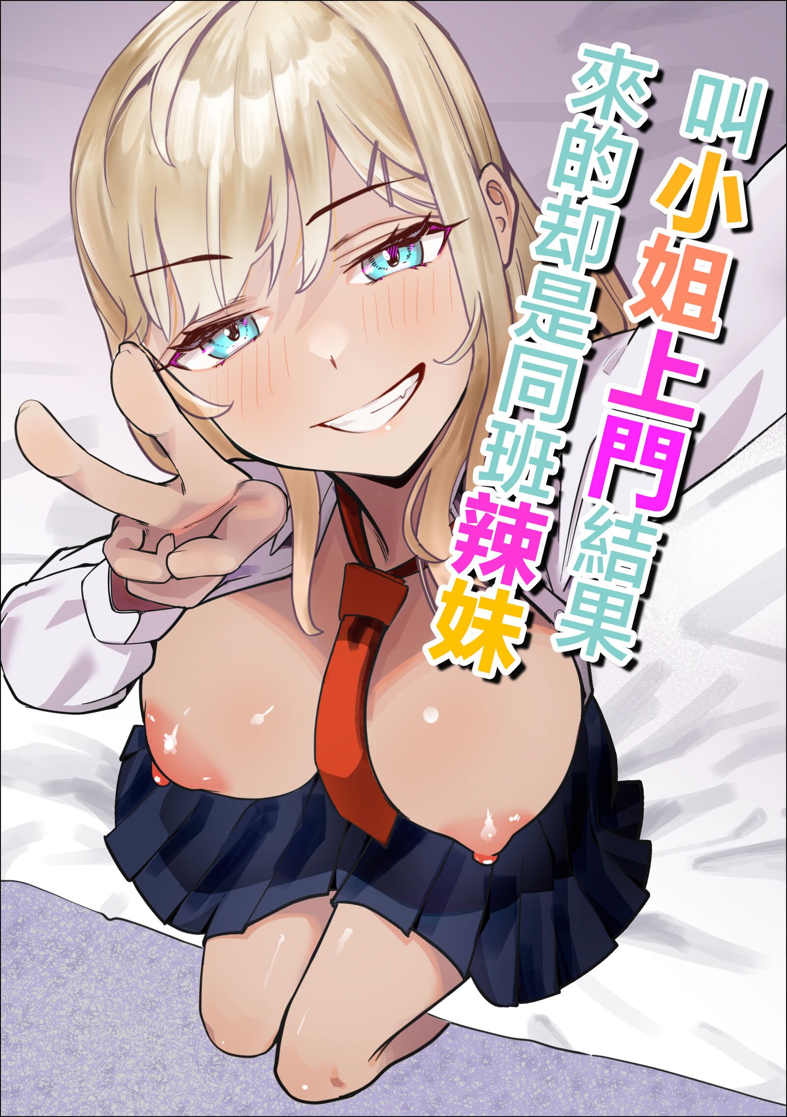 [枕木ざぶとん] デリヘル呼んだら同級生のギャルがきた｜叫小姐上門結果來的却是同班辣妹 [中国翻訳] – ACG168