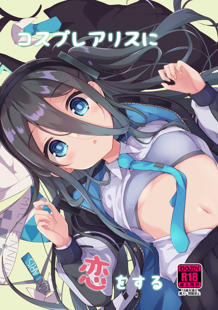 (C101) [そらみるソフト (そらみる)] コスプレアリスに恋をする (ブルーアーカイブ) [中国翻訳] - ACG168