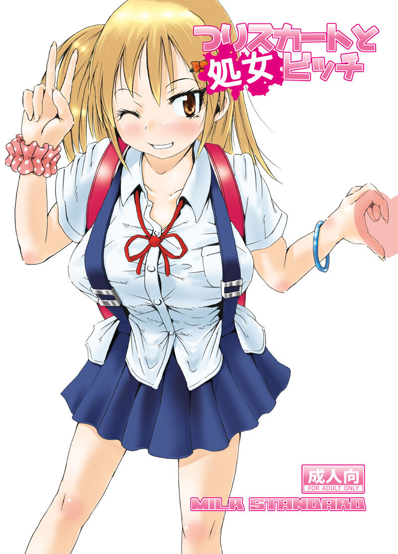[MILK STANDARD (しんいち)] つりスカートと処女ビッチ [中国翻訳] [DL版] – ACG168