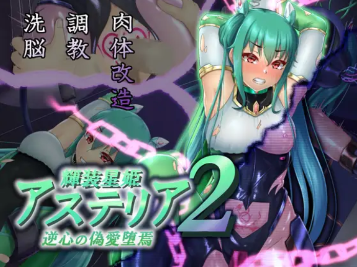 [星井工房] 輝装星姫アステリア2 逆心の偽愛堕焉 [村长个人汉化][RJ423147] – ACG168