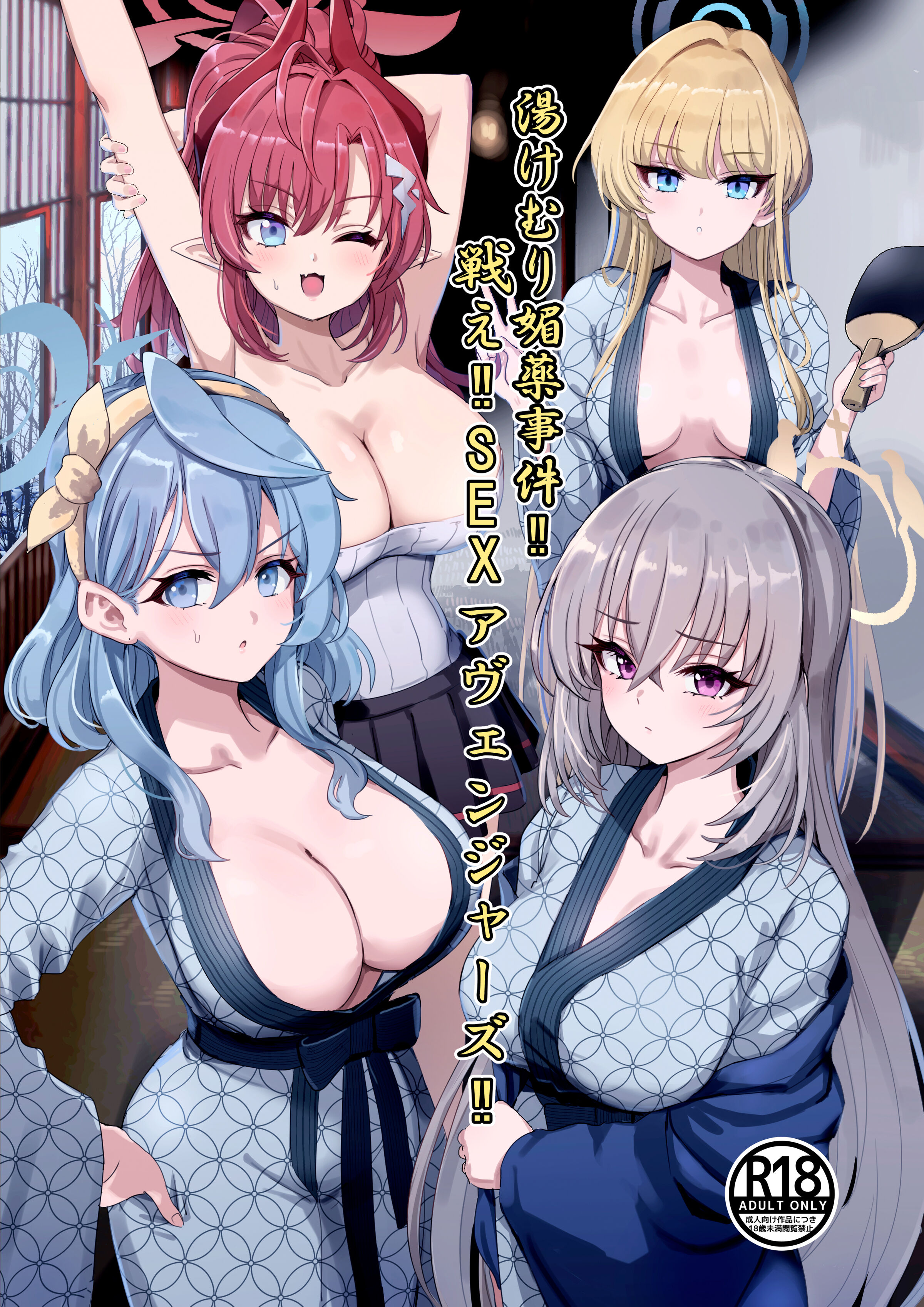 [はんなり足軽 (ぴざし)] 湯けむり媚薬事件!戦えsexアヴェンジャーズ!! (ブルーアーカイブ) [白杨汉化组] - ACG168