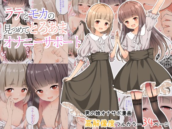 [なんとかなるなる] ラテとモカの見つめてオナニーサポート [千帝灯汉化] – ACG168