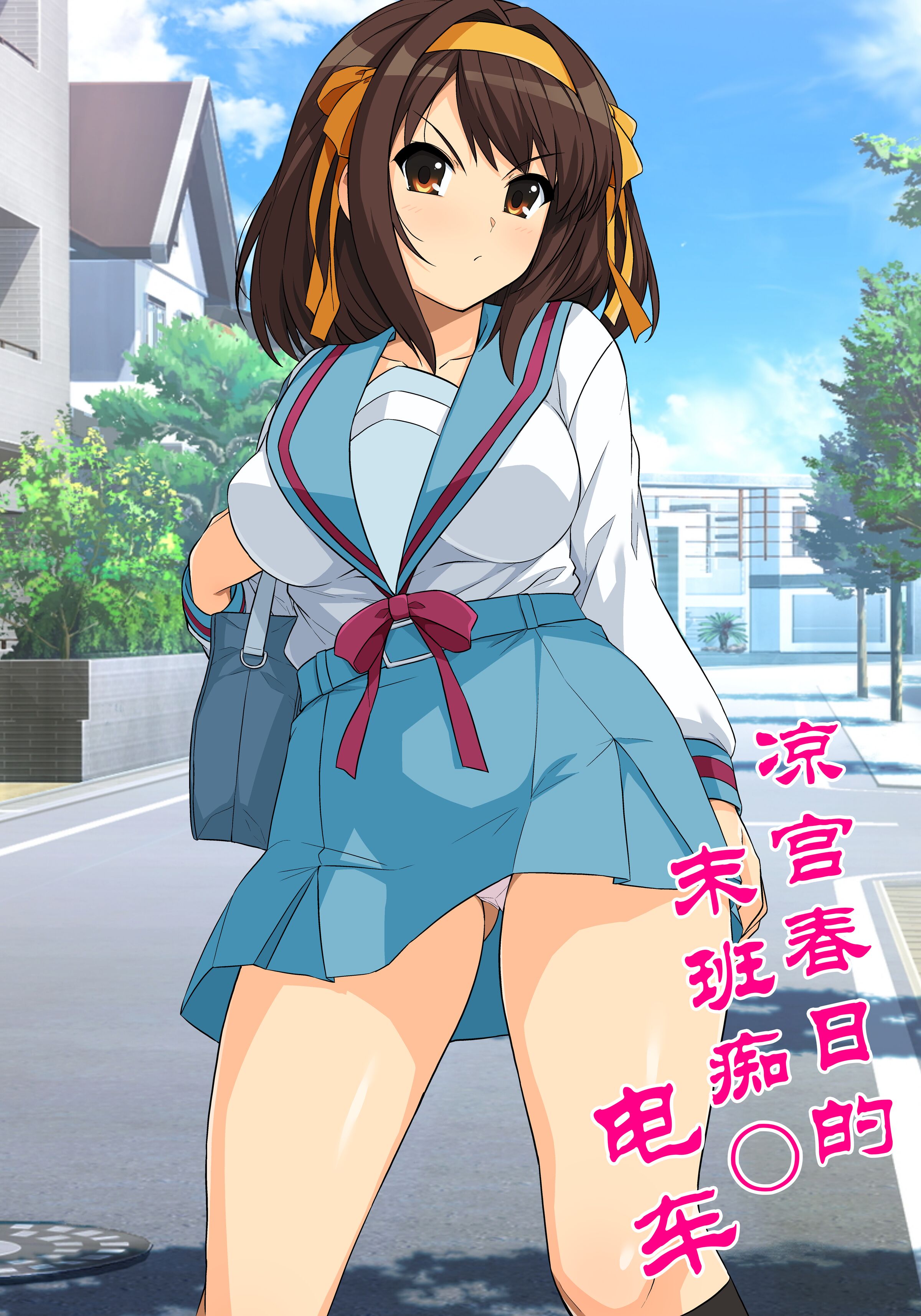 [haruhisky] 涼宮ハルヒの最終痴〇電車 (涼宮ハルヒの憂鬱) [Rogan个人翻译] – ACG168