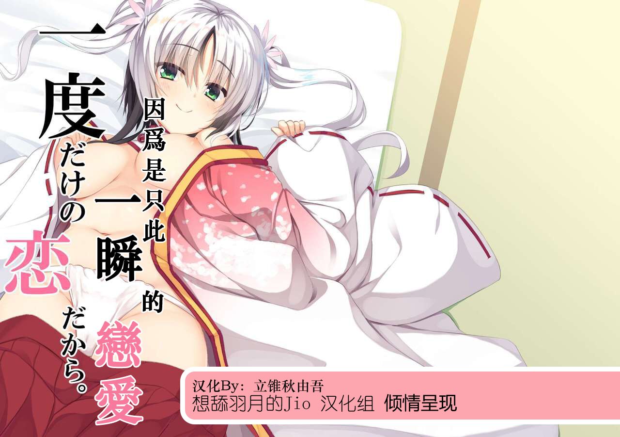 [カシスかぼす (ありあ。)] 一度だけの恋だから。 (千恋＊万花)  [想舔羽月的jio组 汉化] [DL版] – ACG168