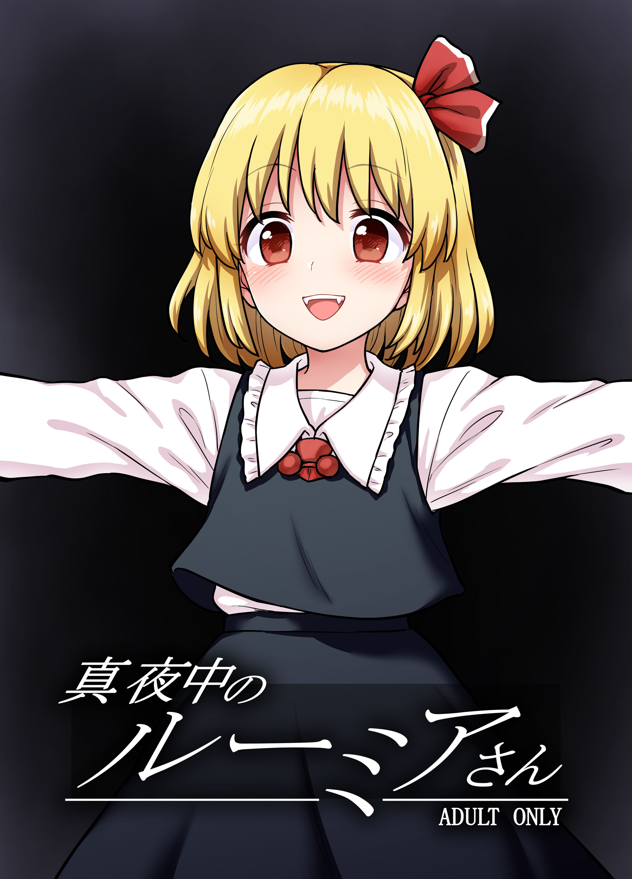 [110-GROOVE (イトウゆーじ)] 真夜中のルーミアさん (東方Project) [命蓮寺漢化組] [DL版] - ACG168