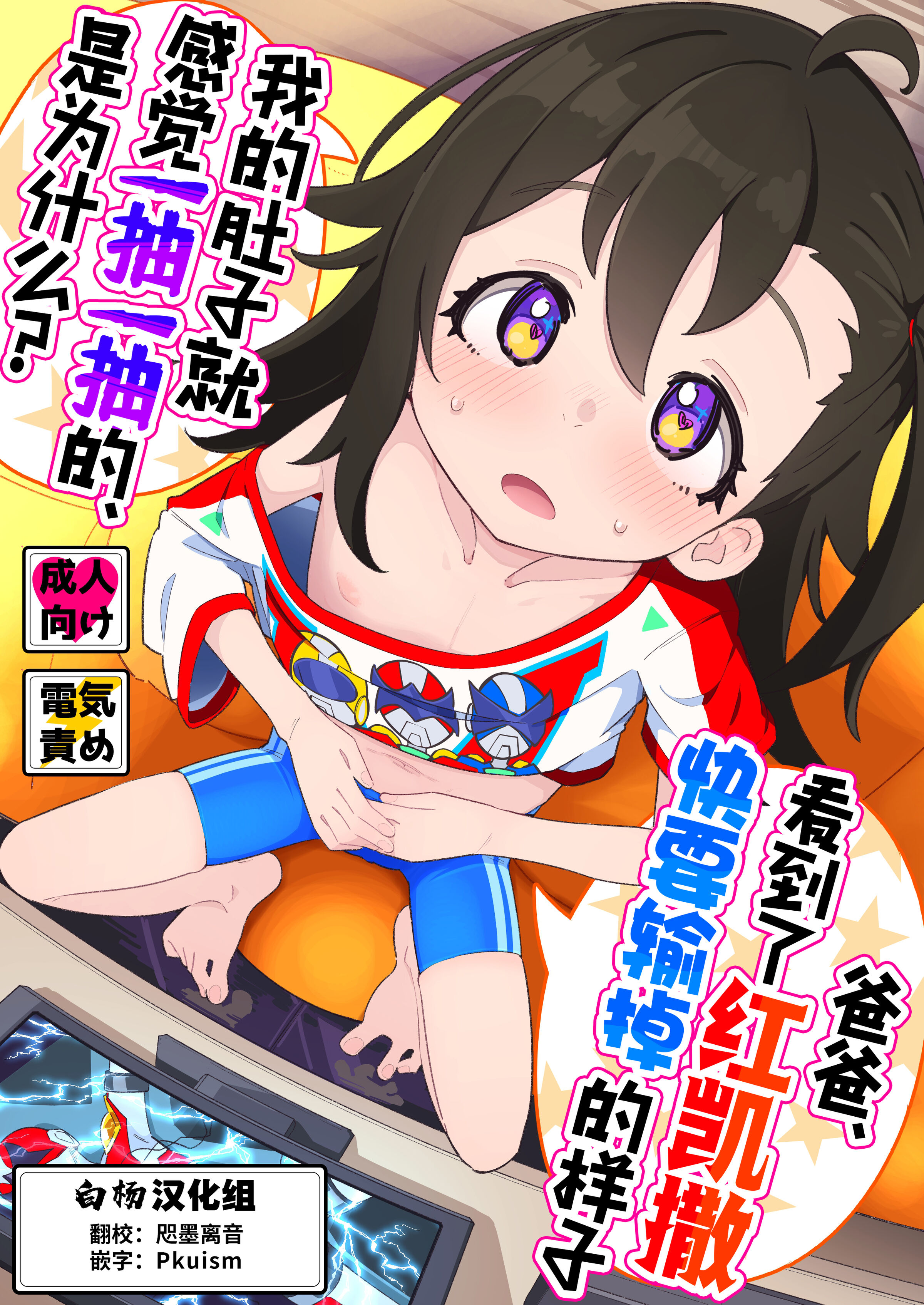 [流体ユリナアル (流体肉)] おとーさん、アカカイザーが負けそうなの見るとボクのおなかゾクッてするの、どーして？ [白杨汉化组] [DL版] - ACG168