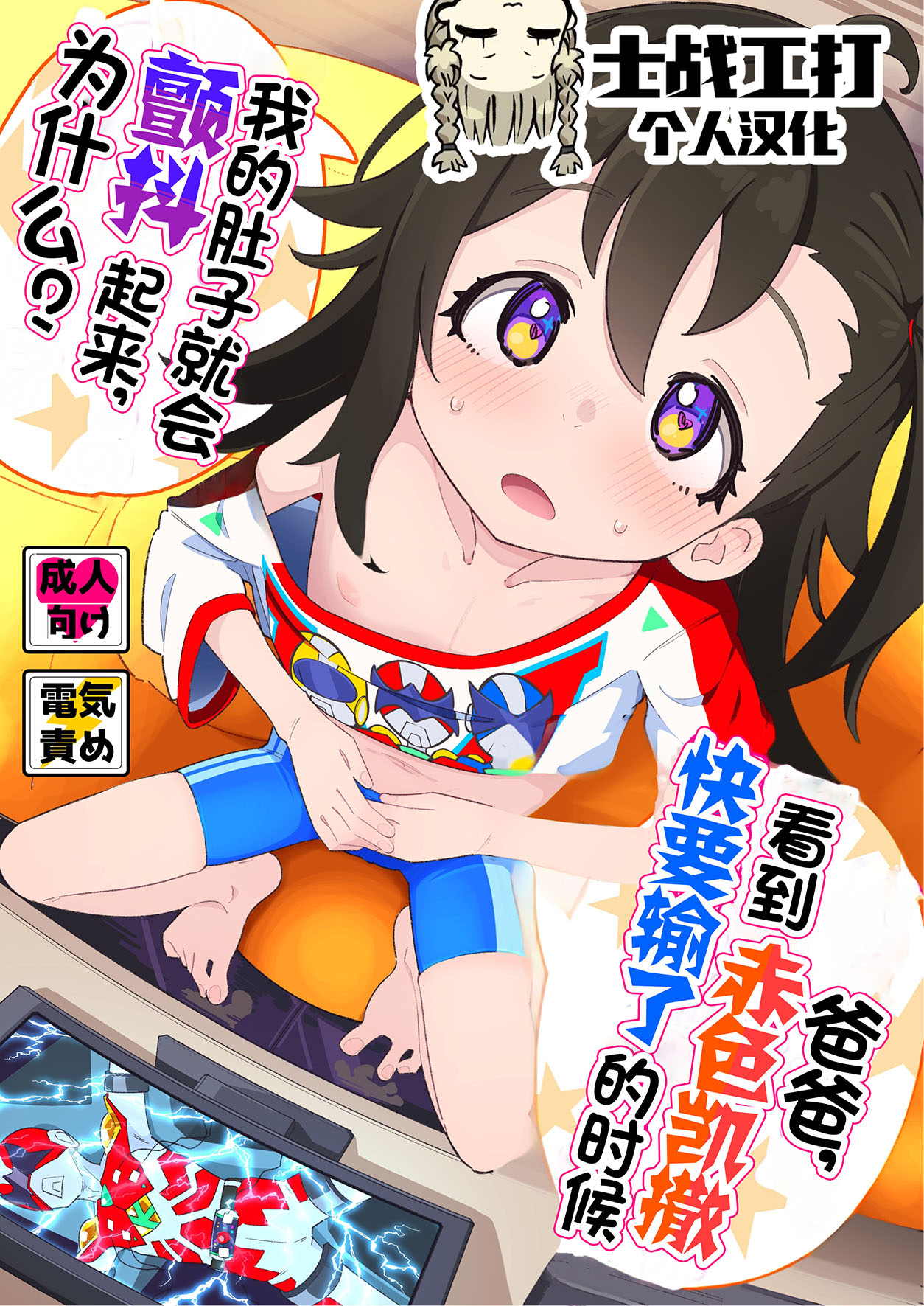 [流体ユリナアル (流体肉)] おとーさん、アカカイザーが負けそうなの見るとボクのおなかゾクッてするの、どーして？ [士战工打个人汉化] [DL版] - ACG168