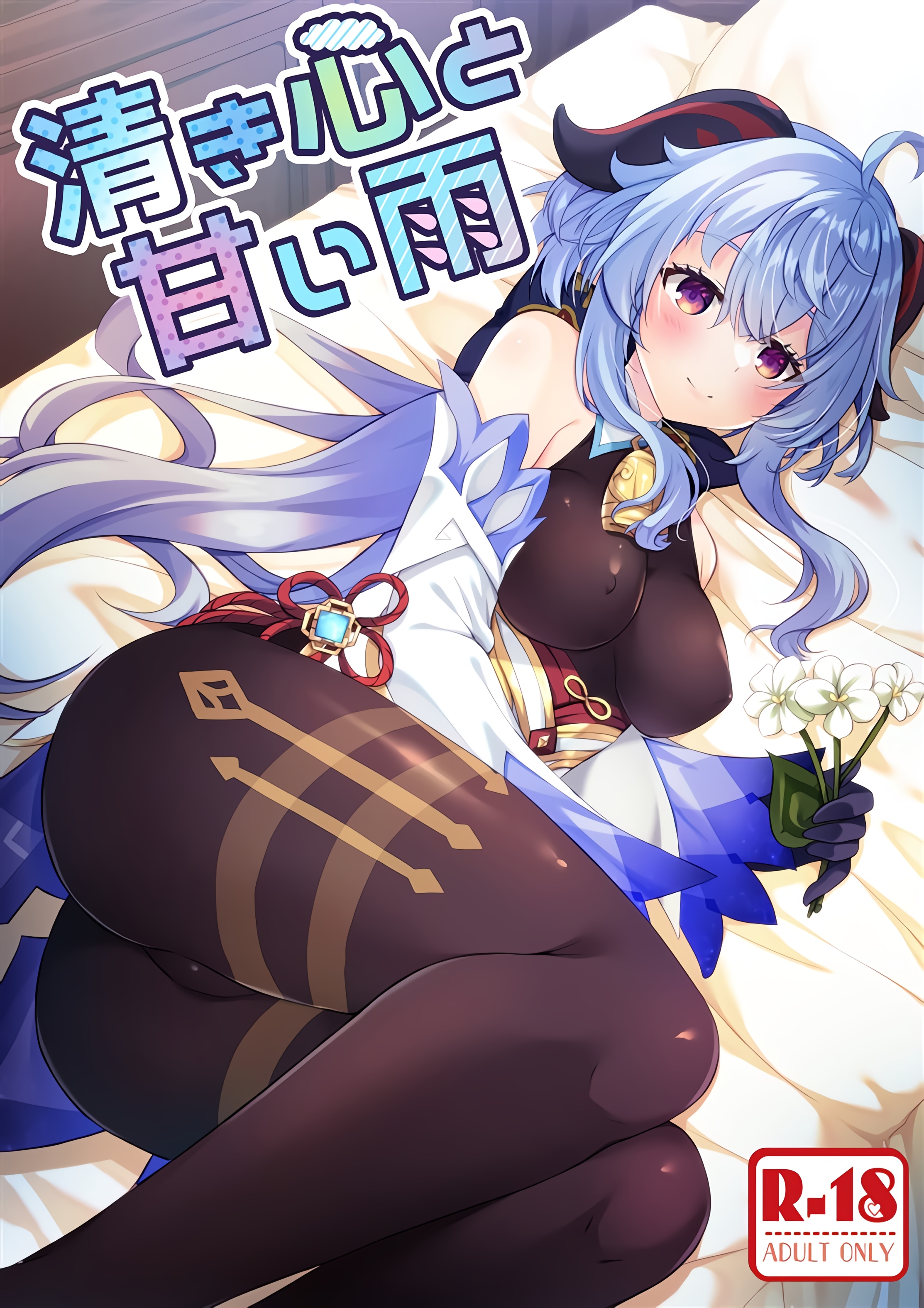 (C103) [れもんのお店 (古川れもん)] 清き心と甘い雨 (原神) [黎欧出资汉化] - ACG168