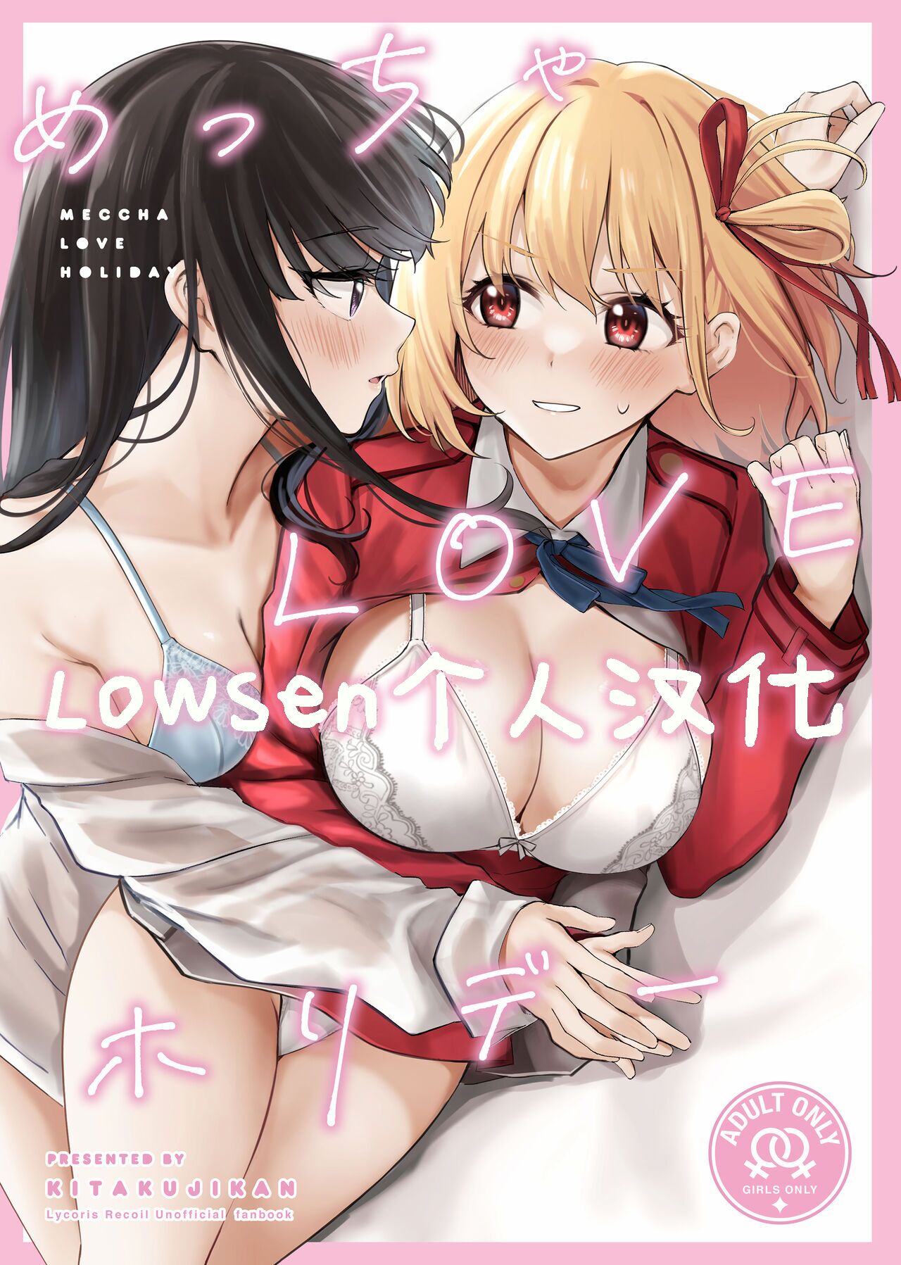 (C103) [帰宅時間 (きたく)] めっちゃLOVEホリデー (リコリス・リコイル)  [Lowsen个人汉化] - ACG168