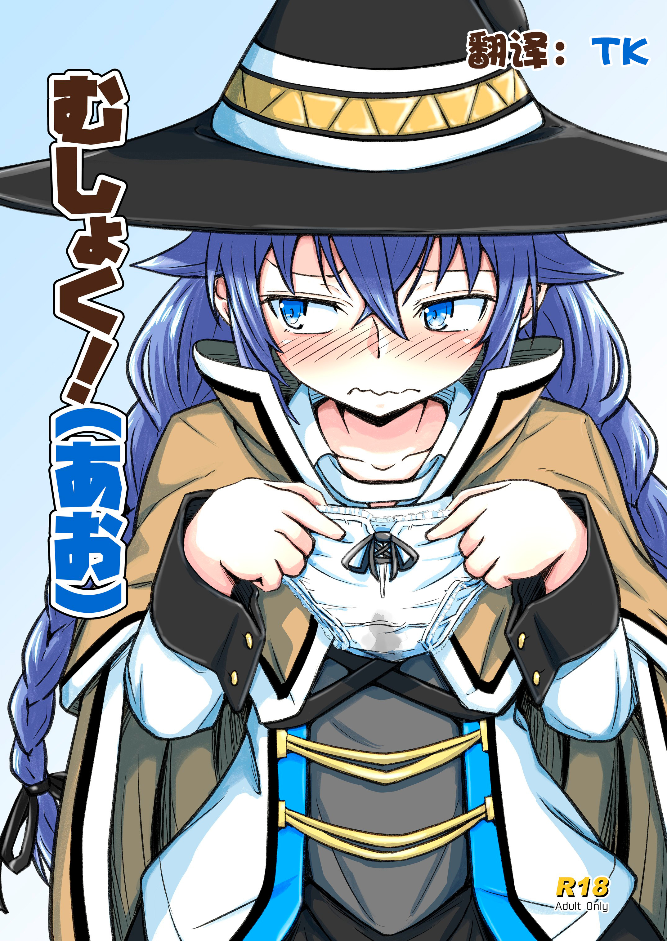[埋まり屋 (D-2)] むしょく!(あお) (無職転生 ～異世界行ったら本気だす～) [TK个人翻译] [DL版] - ACG168