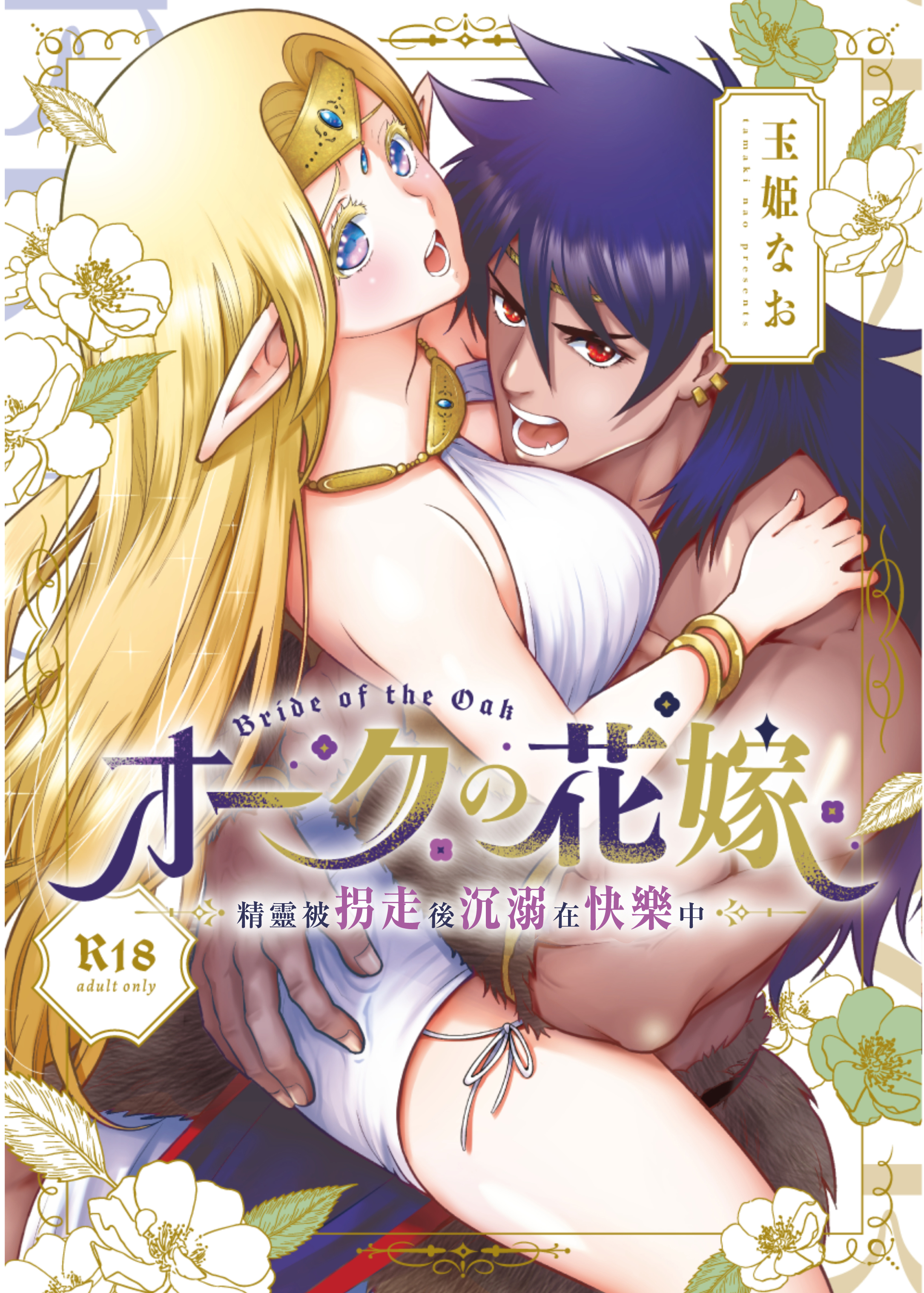 [橄榄汉化组][Jewelry Box (玉姫なお)] オークの花嫁 ～攫われエルフは快楽に堕ちる～+After - ACG168