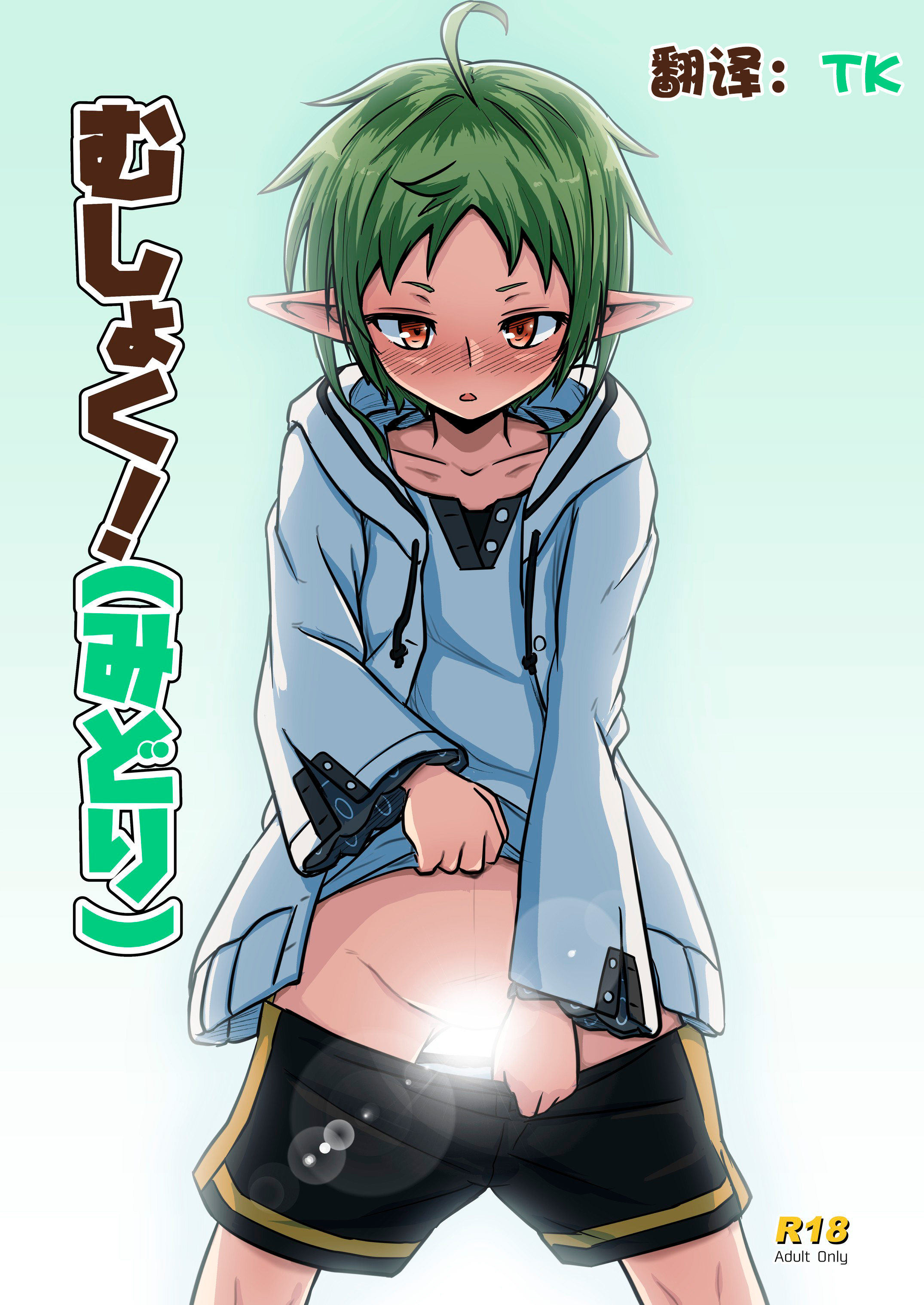 [埋まり屋 (D-2)] むしょく!(みどり) (無職転生 ～異世界行ったら本気だす～) [TK个人翻译] [DL版] - ACG168
