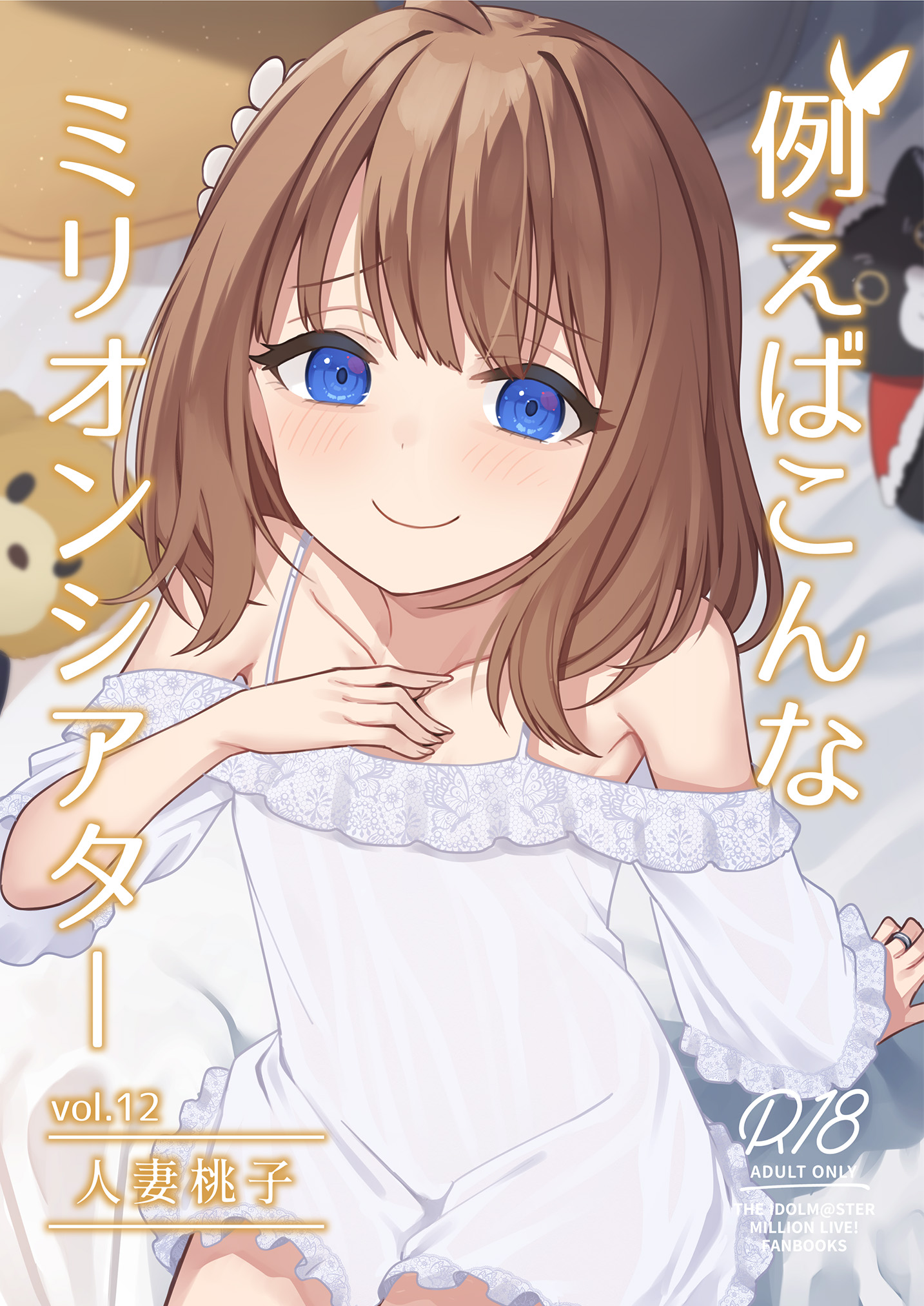 [忘らるる手紙 (びんせん)] 例えばこんなミリオンシアター vol.12 人妻桃子 (アイドルマスター ミリオンライブ!) [Baudelaire_P个人汉化] [DL版] - ACG168