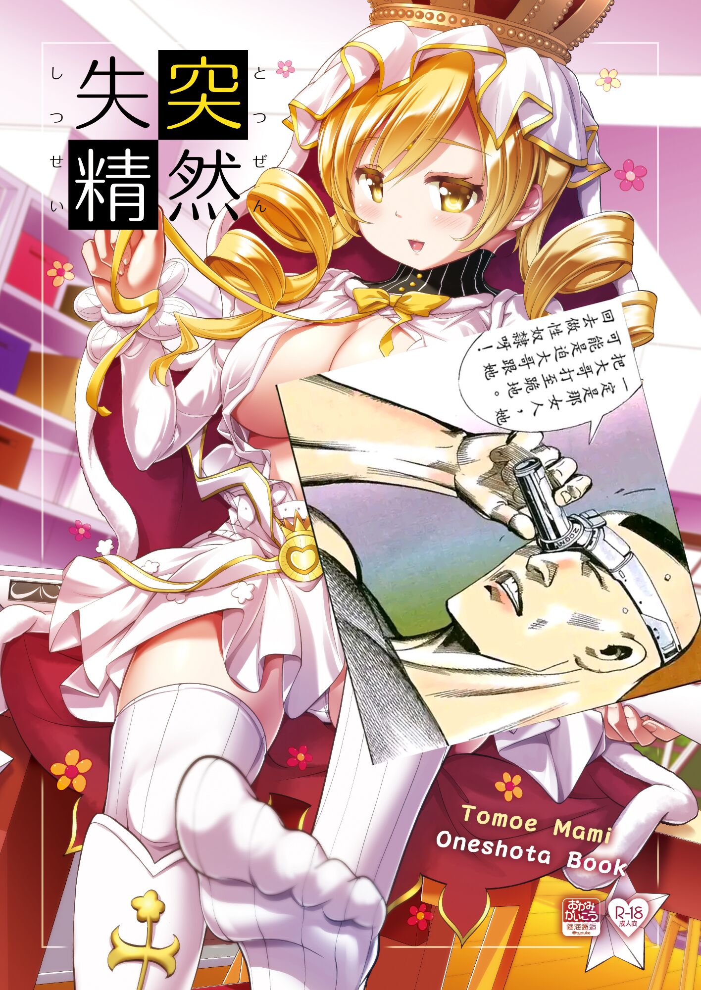 [おかみかいこう(茶請)] 突然失精 (魔法少女まどか☆マギカ) [毛虫汉化组] [DL版] – ACG168